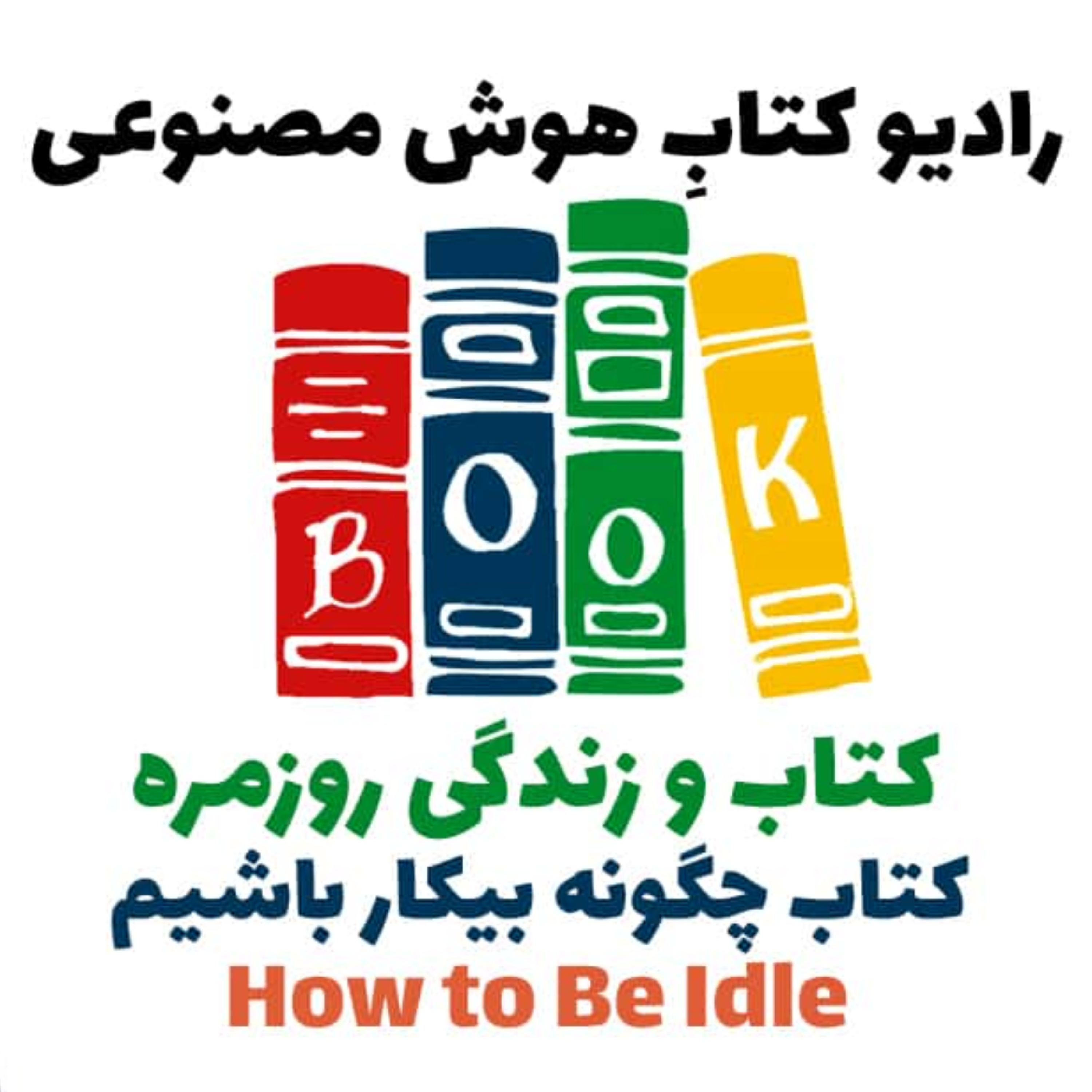 کاور کتاب و زندگی روزمره: کتاب چگونه بيکار باشيم