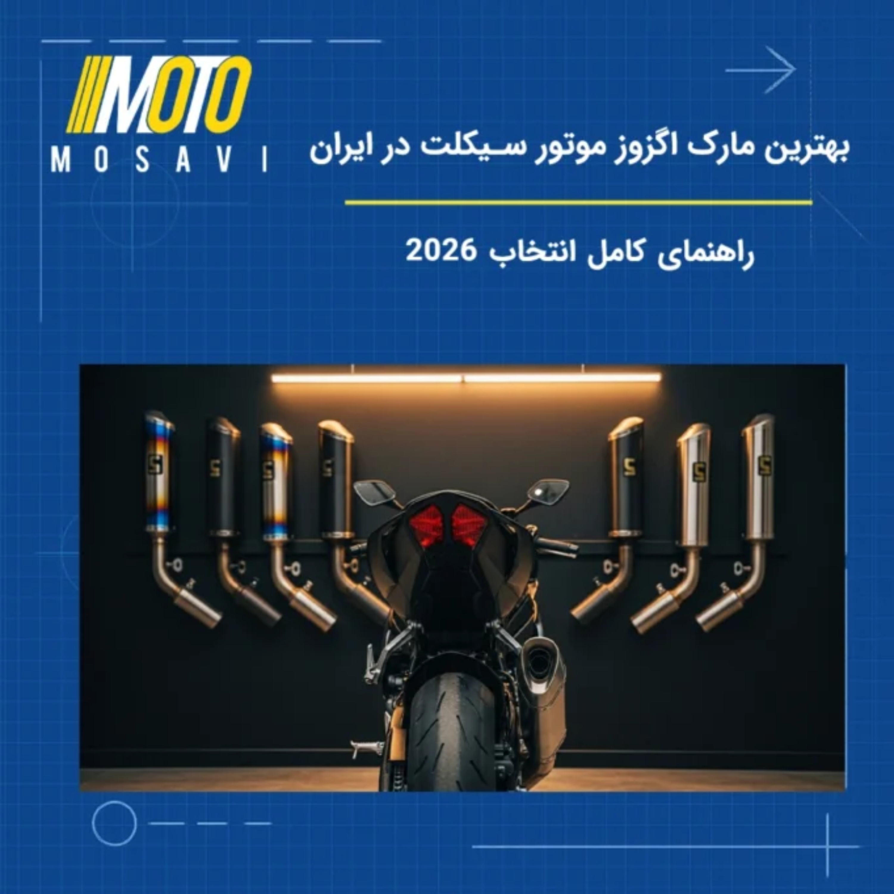 کاور بهترین مارک اگزوز موتور در ایران | راهنمای کامل 2026