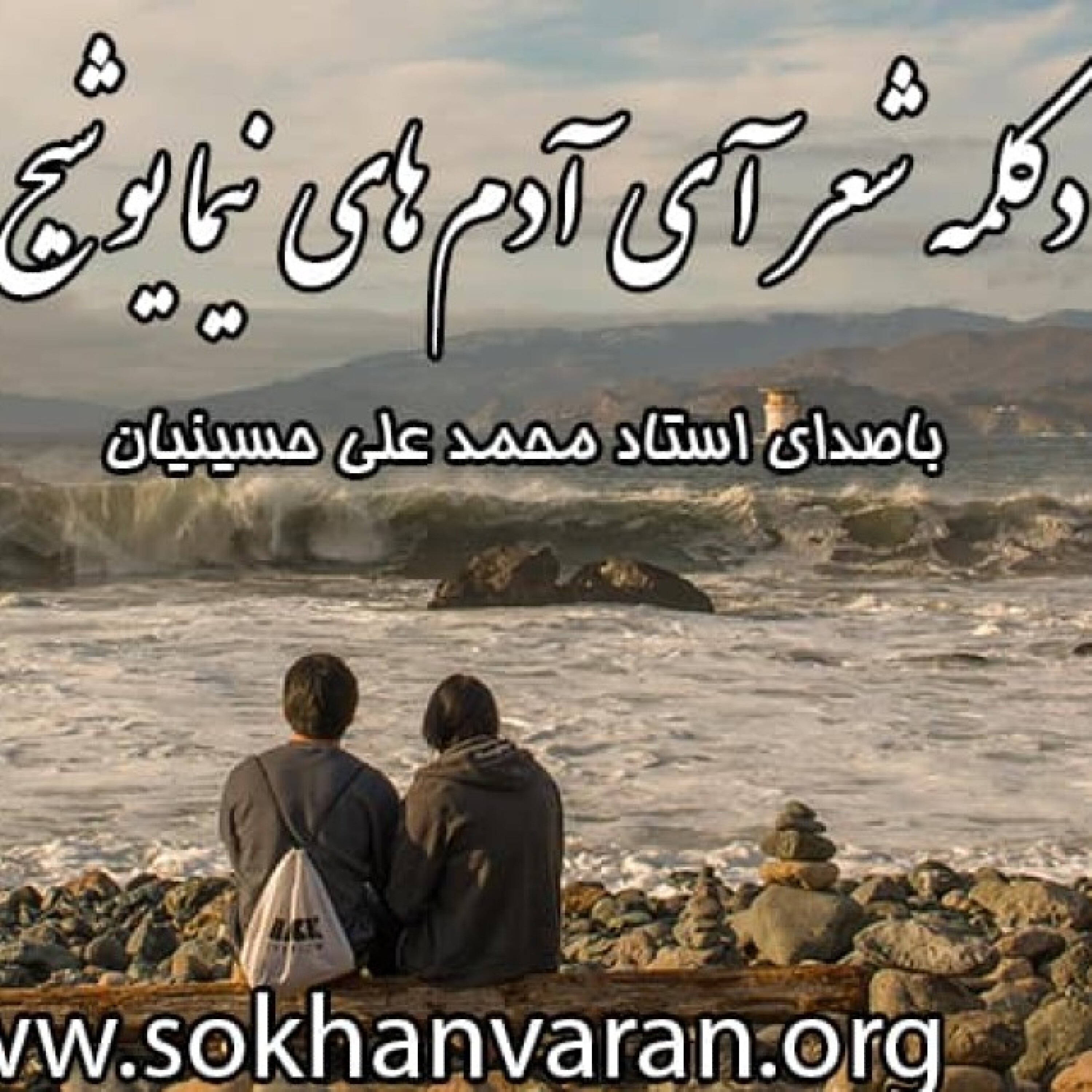 کاور دکلمه شعر آی آدم ها | نیما یوشیج | استاد محمدعلی حسینیان