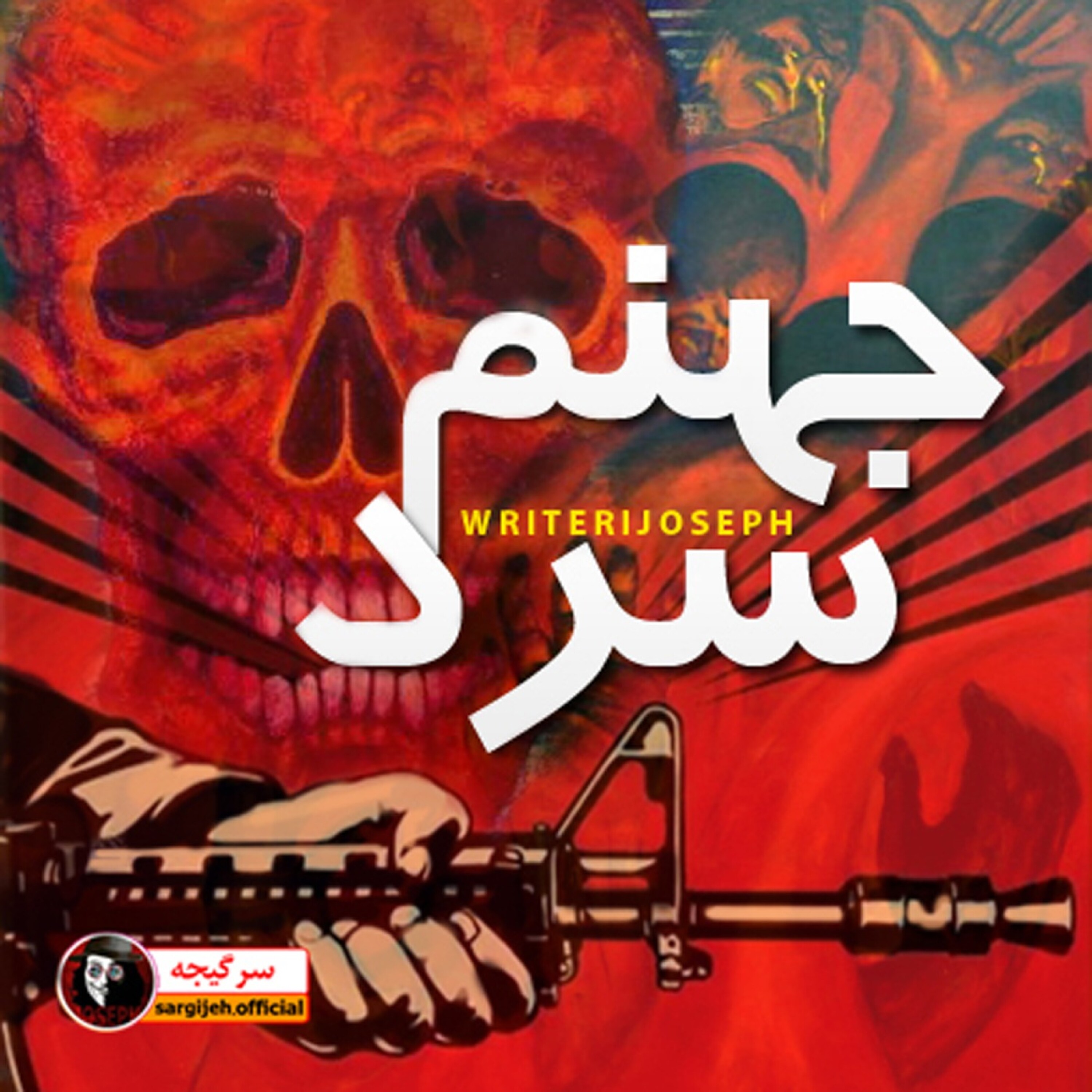 داستان ترسناک: جهنم سرد episode artwork