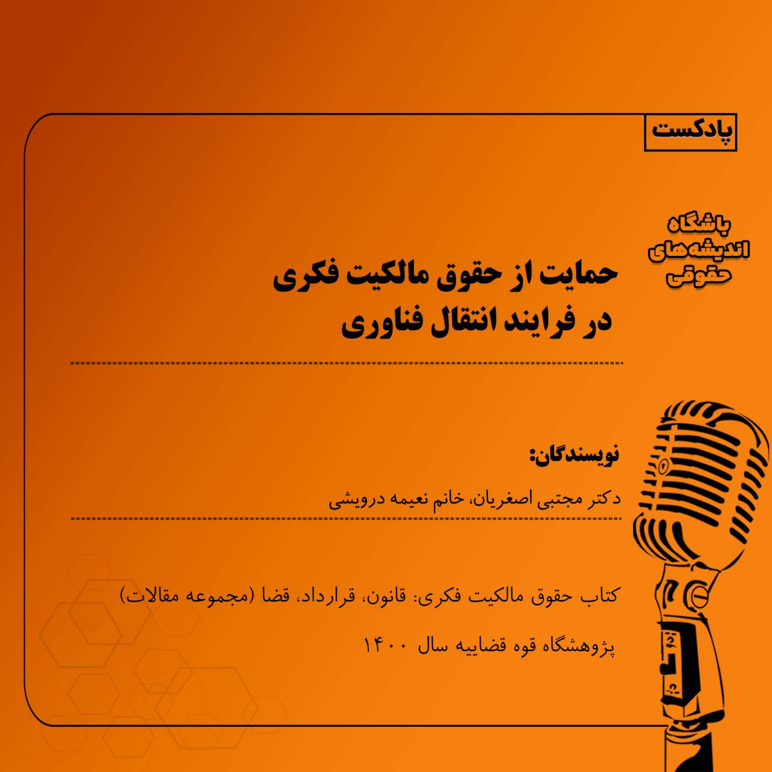 کاور حمایت از حقوق مالکیت فکری در فرایند انتقال فناوری