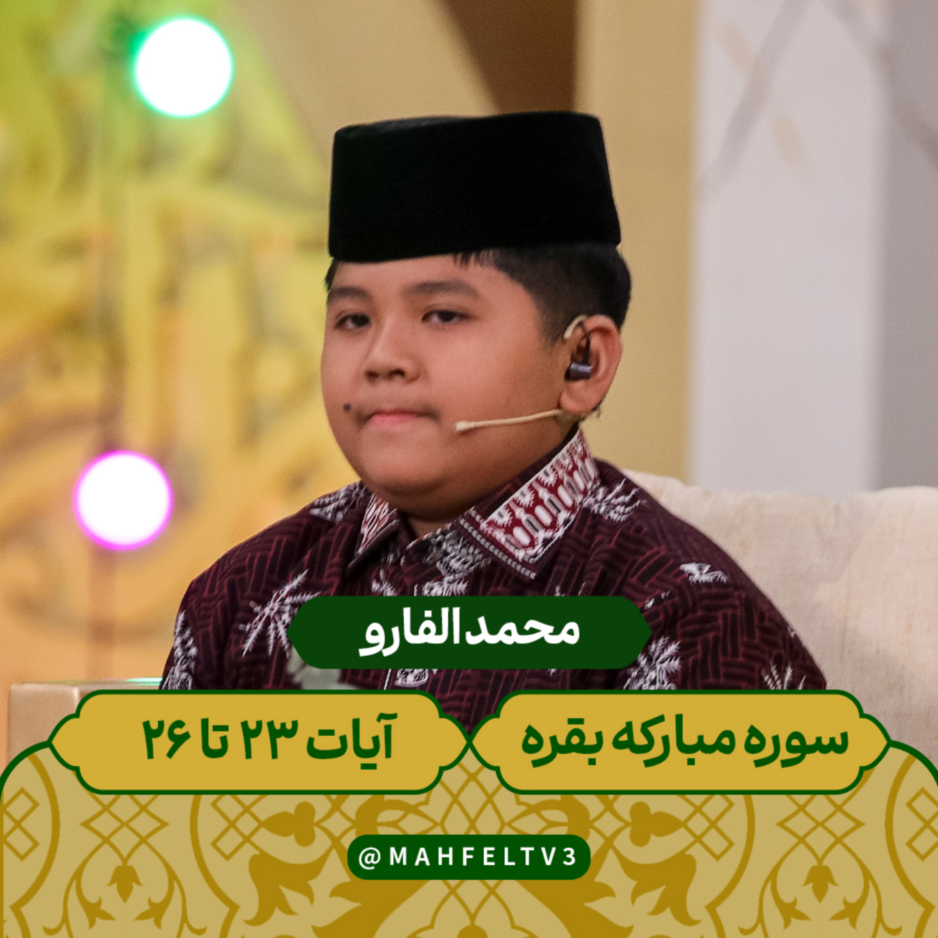 کاور محمد الفارو - سوره مبارکه بقره آیات 23 الی 26