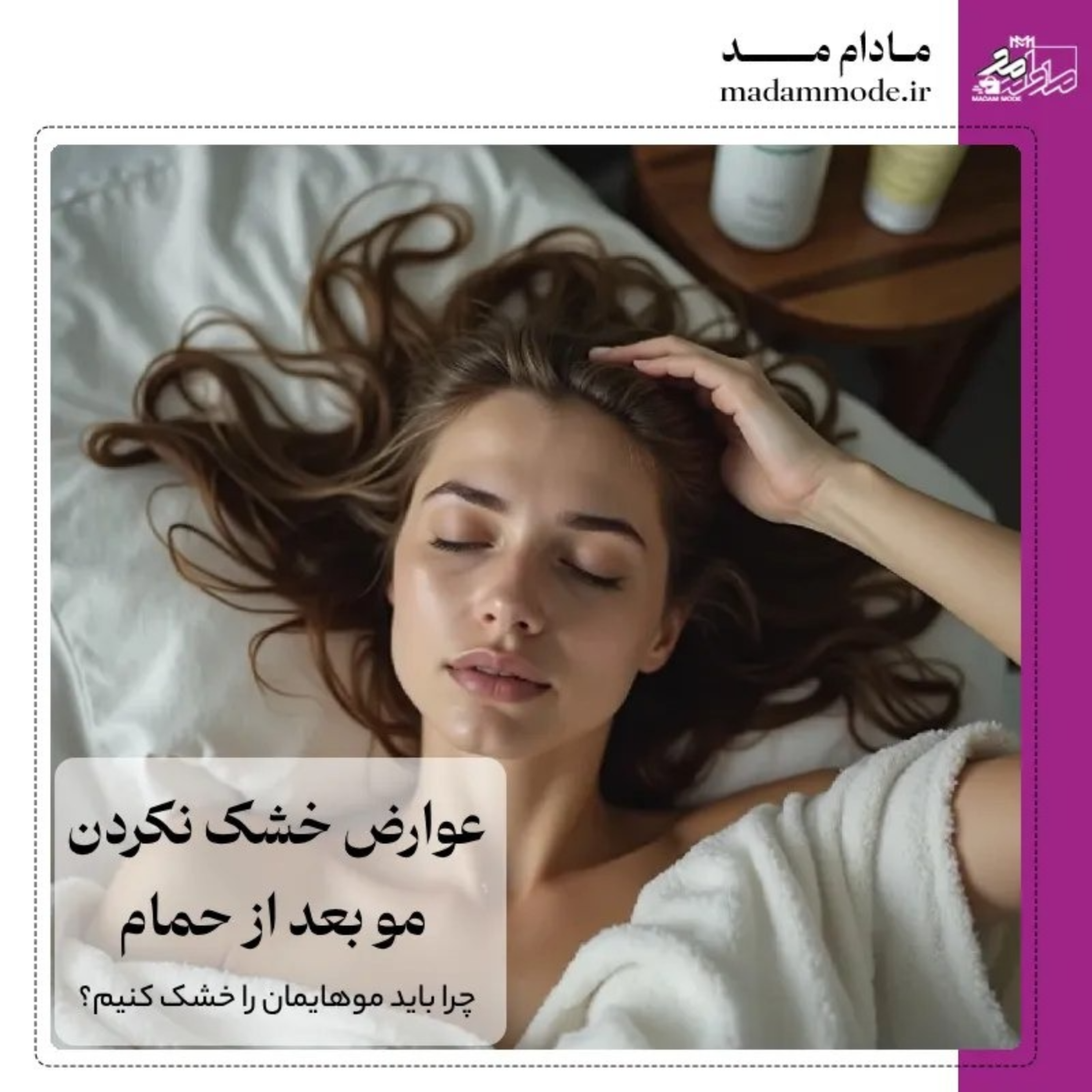 کاور مضرات خشک نکردن موهای خیس