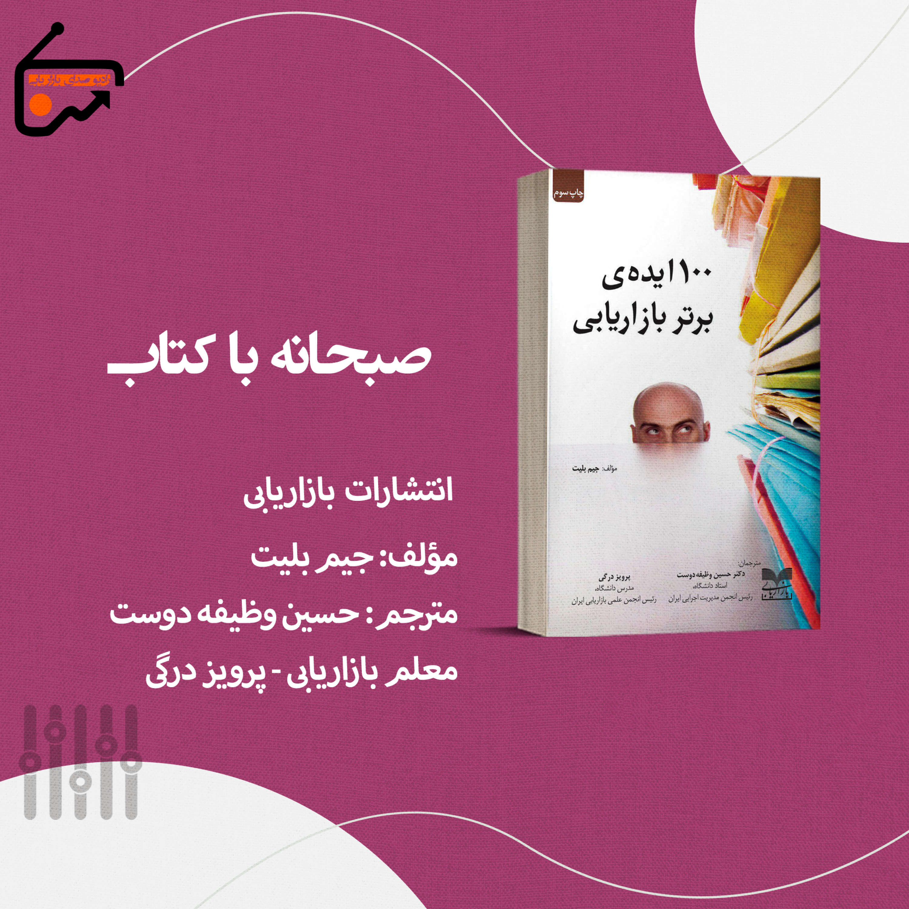 کاور 100 ایده برتر بازاریابی