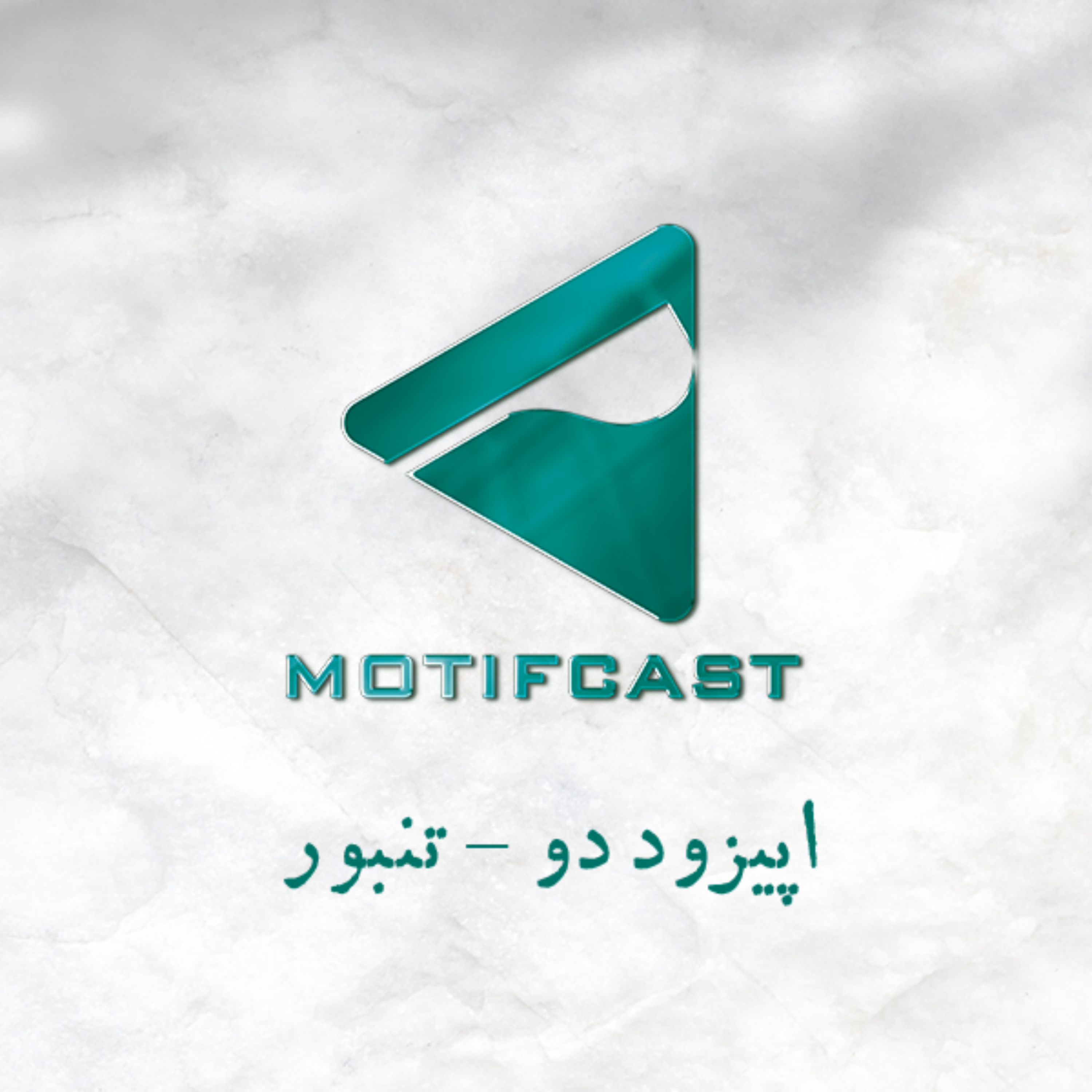 کاور پادکست موتیف - اپیزود دو - تنبور