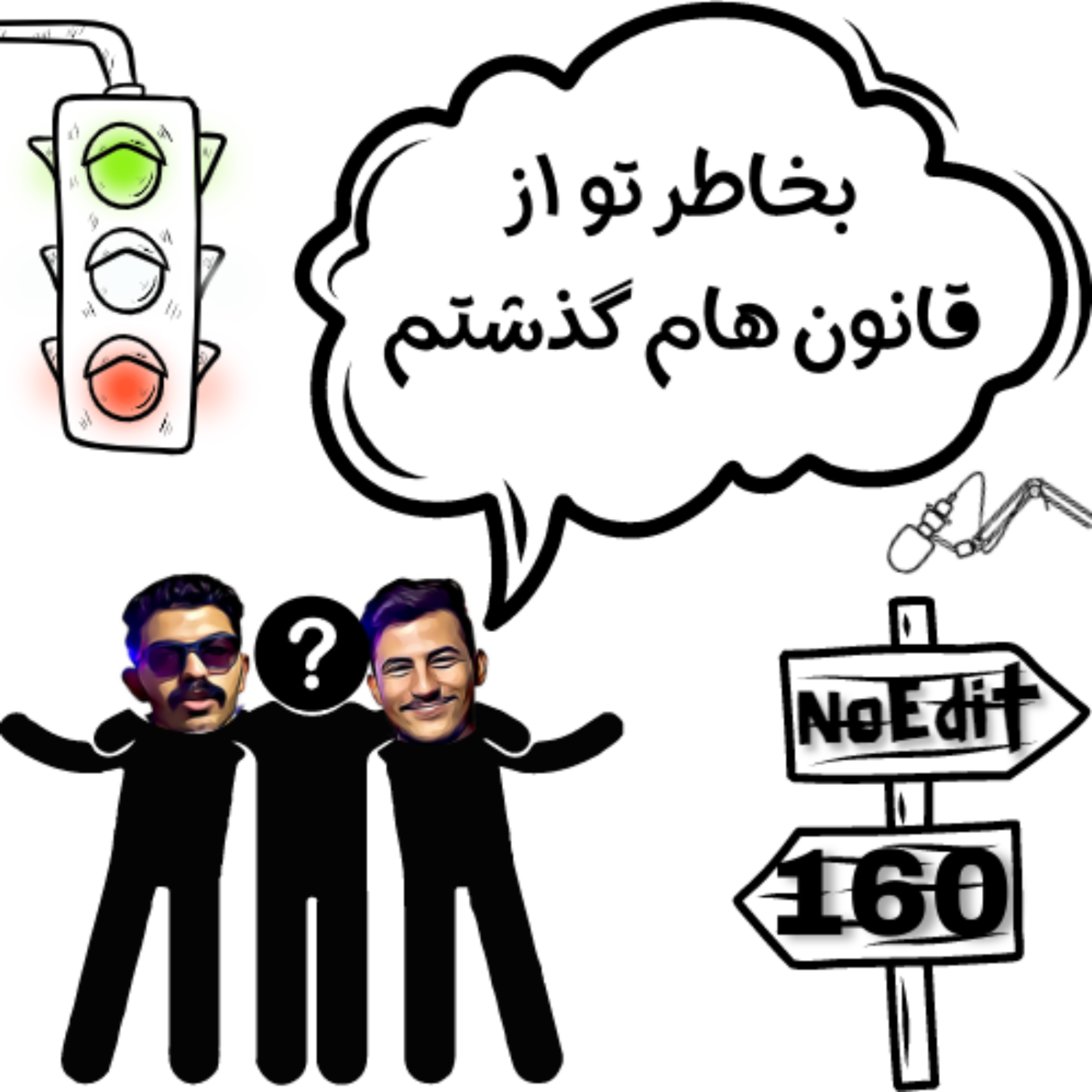 کاور بخاطر کی اصول و قانون هاتو نادیده گرفتی که بعد اون نادیده ات گرفته؟
