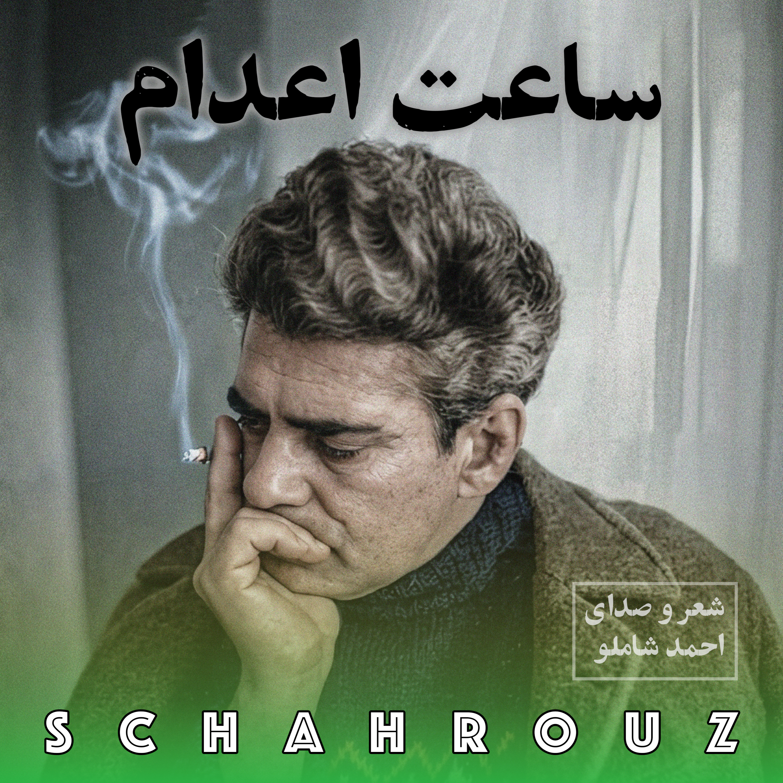 احمد شاملو | ساعت اعدام