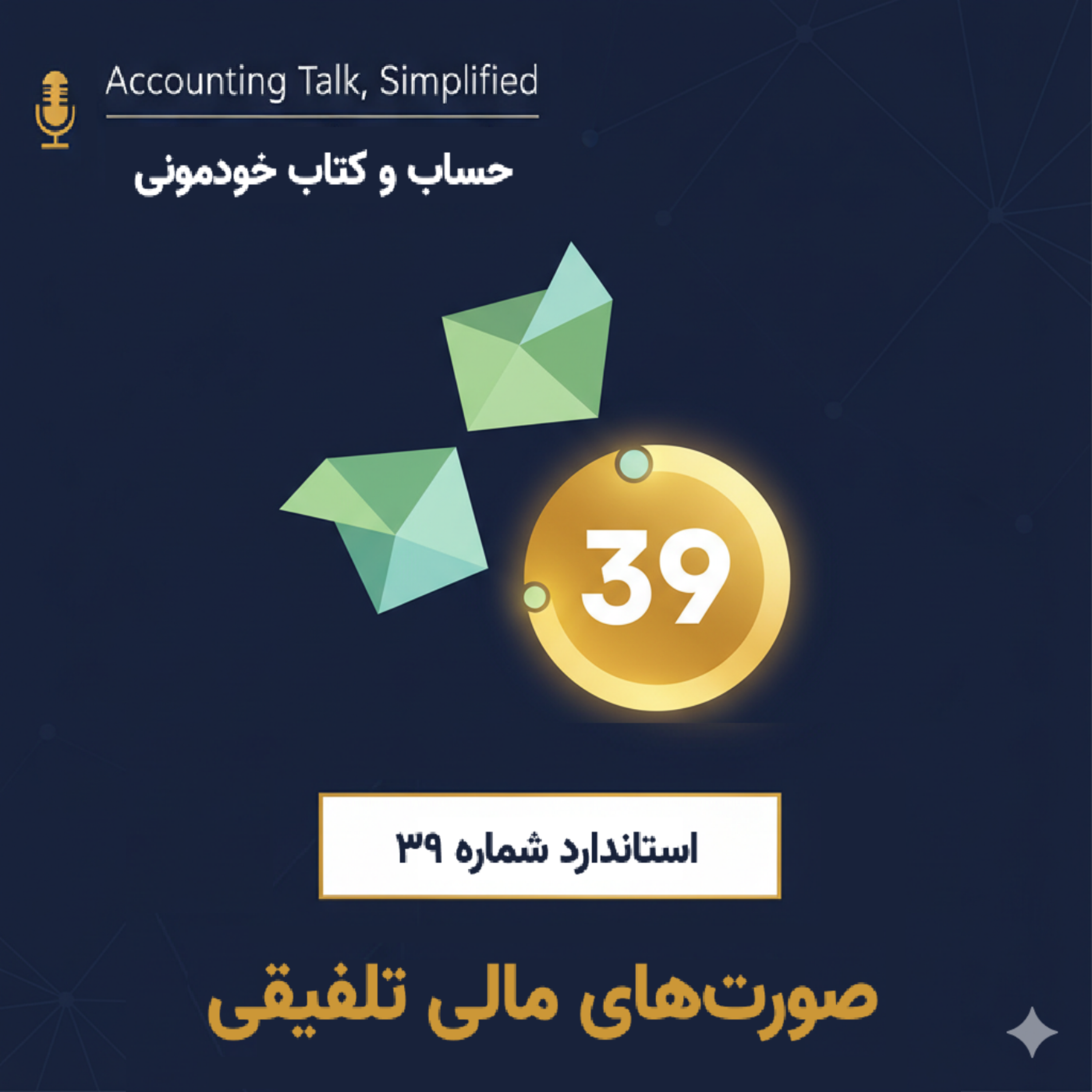 استاندارد شمراه 39 حسابداری – صورت‌های مالی تلفیقی