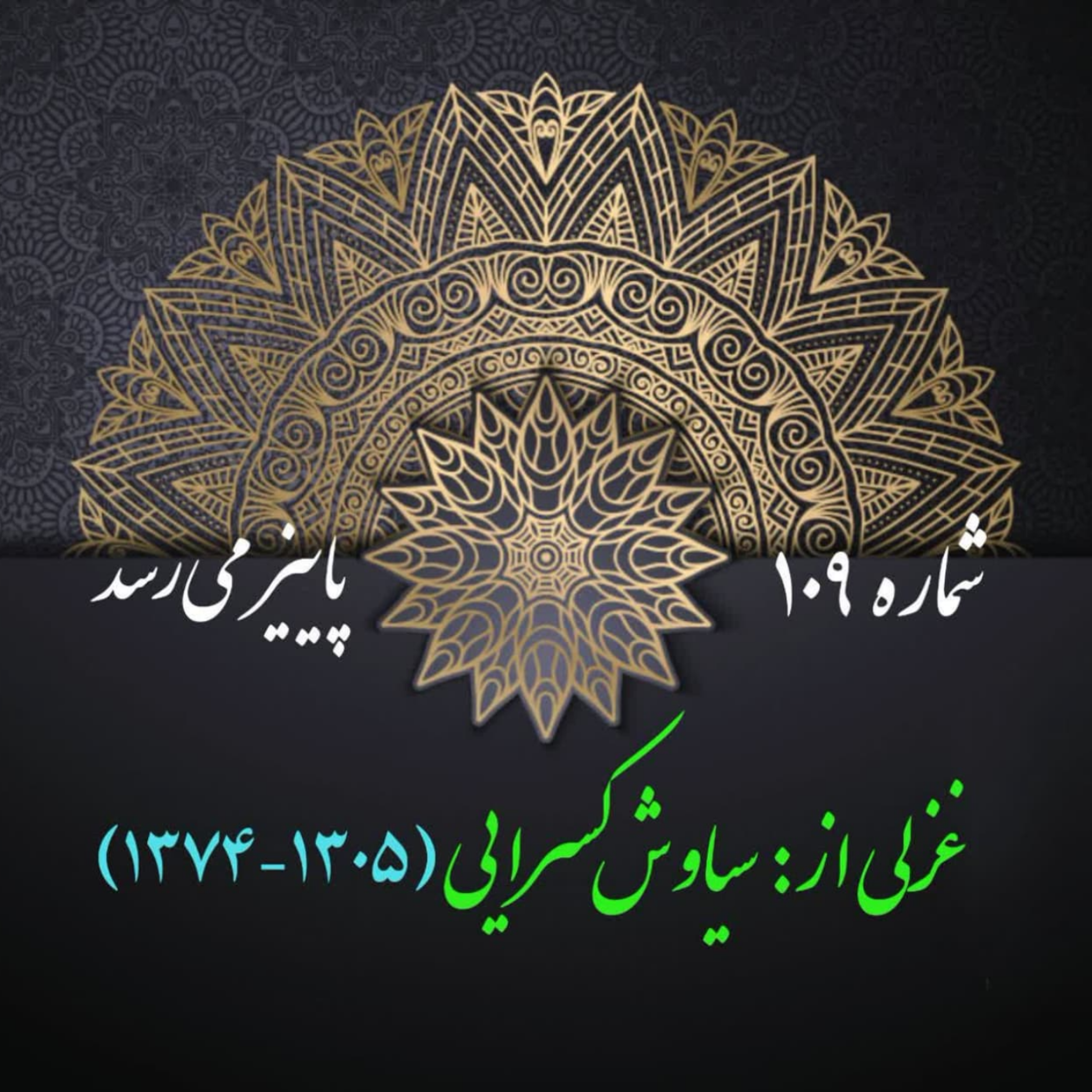 کاور شمارۀ 109 - غزلی از سیاوش کسرایی