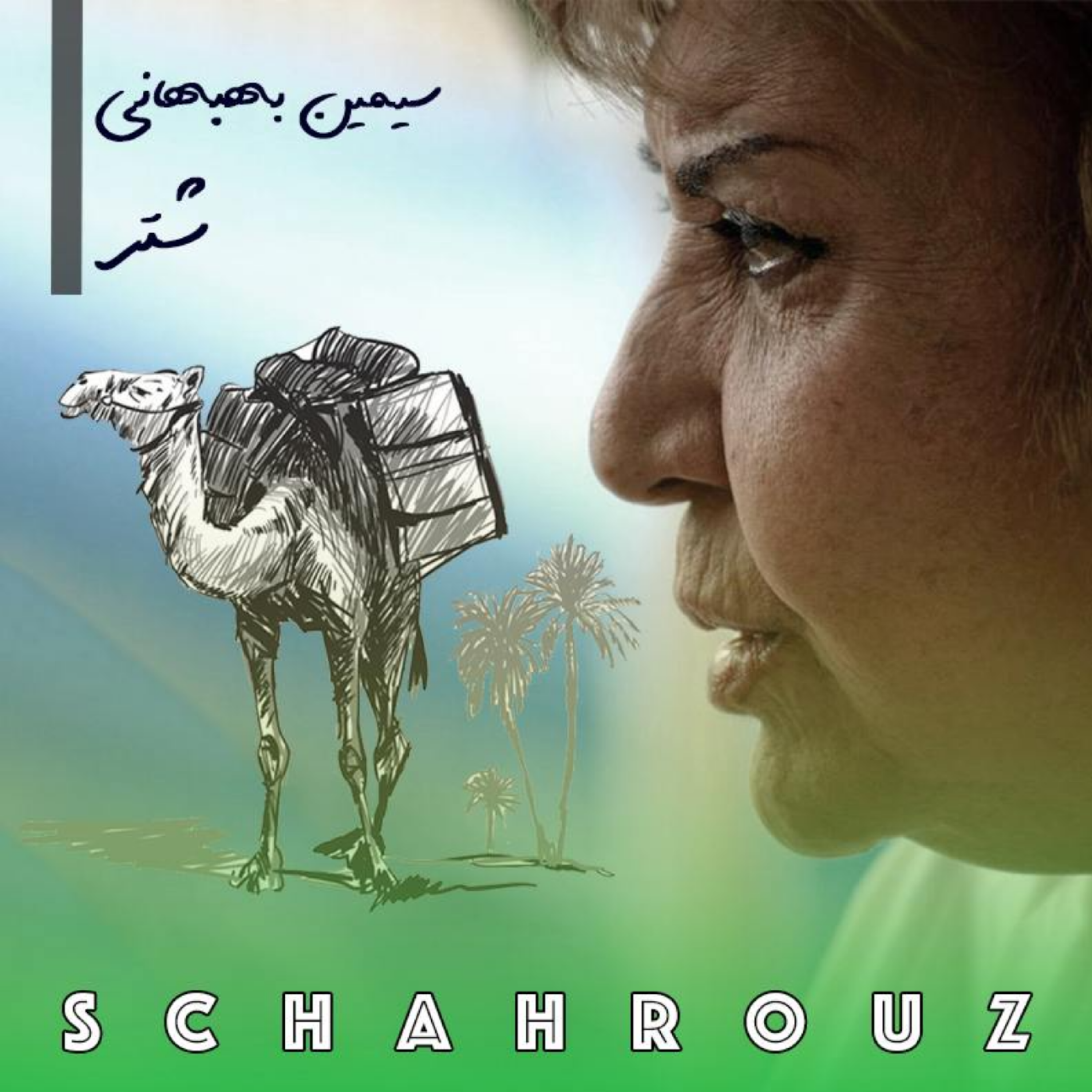 سیمین بهبهانی | شتر episode artwork