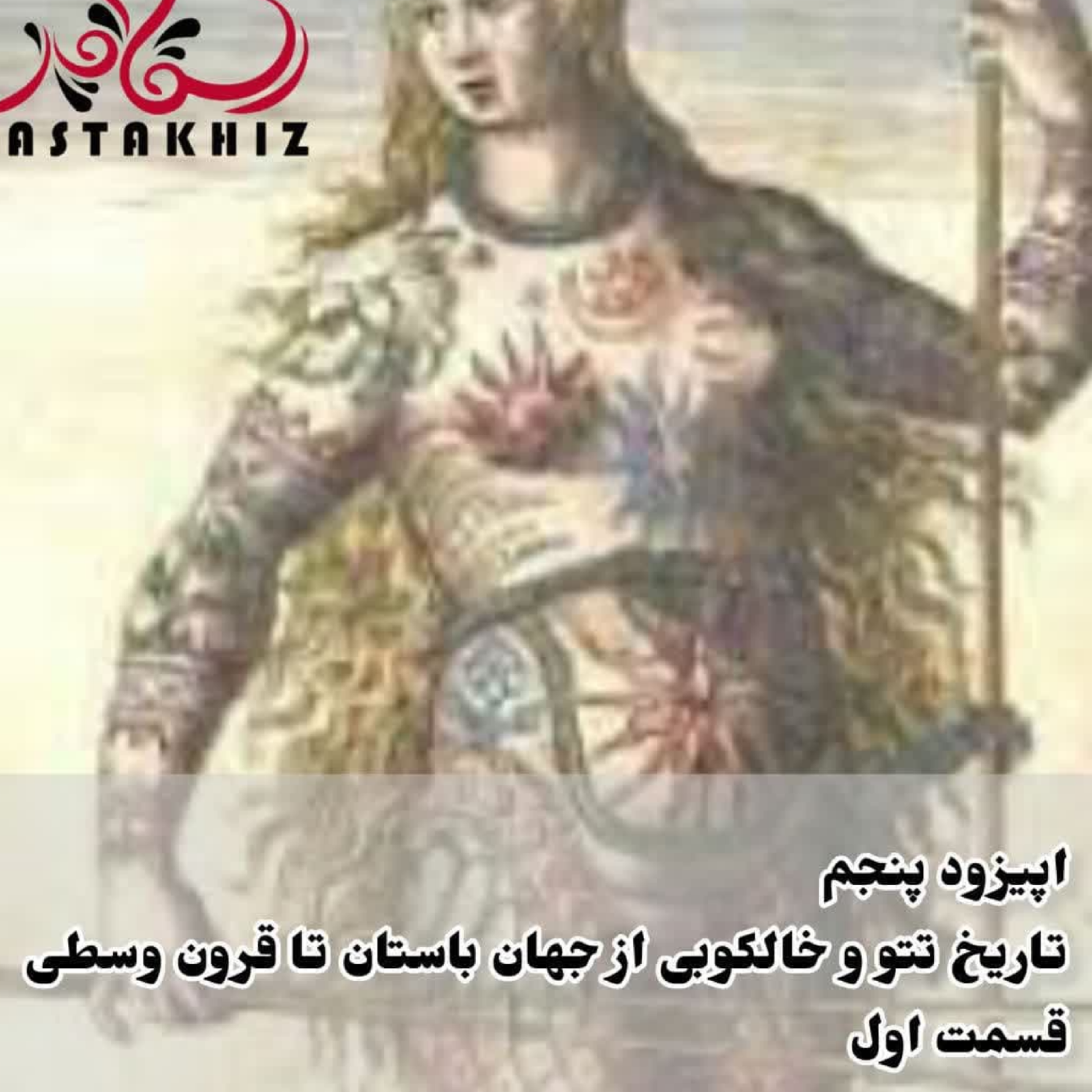 کاور تاریخ تتو و خالکوبی از آغاز بشریت تا قرون وسطی(قسمت اول)
