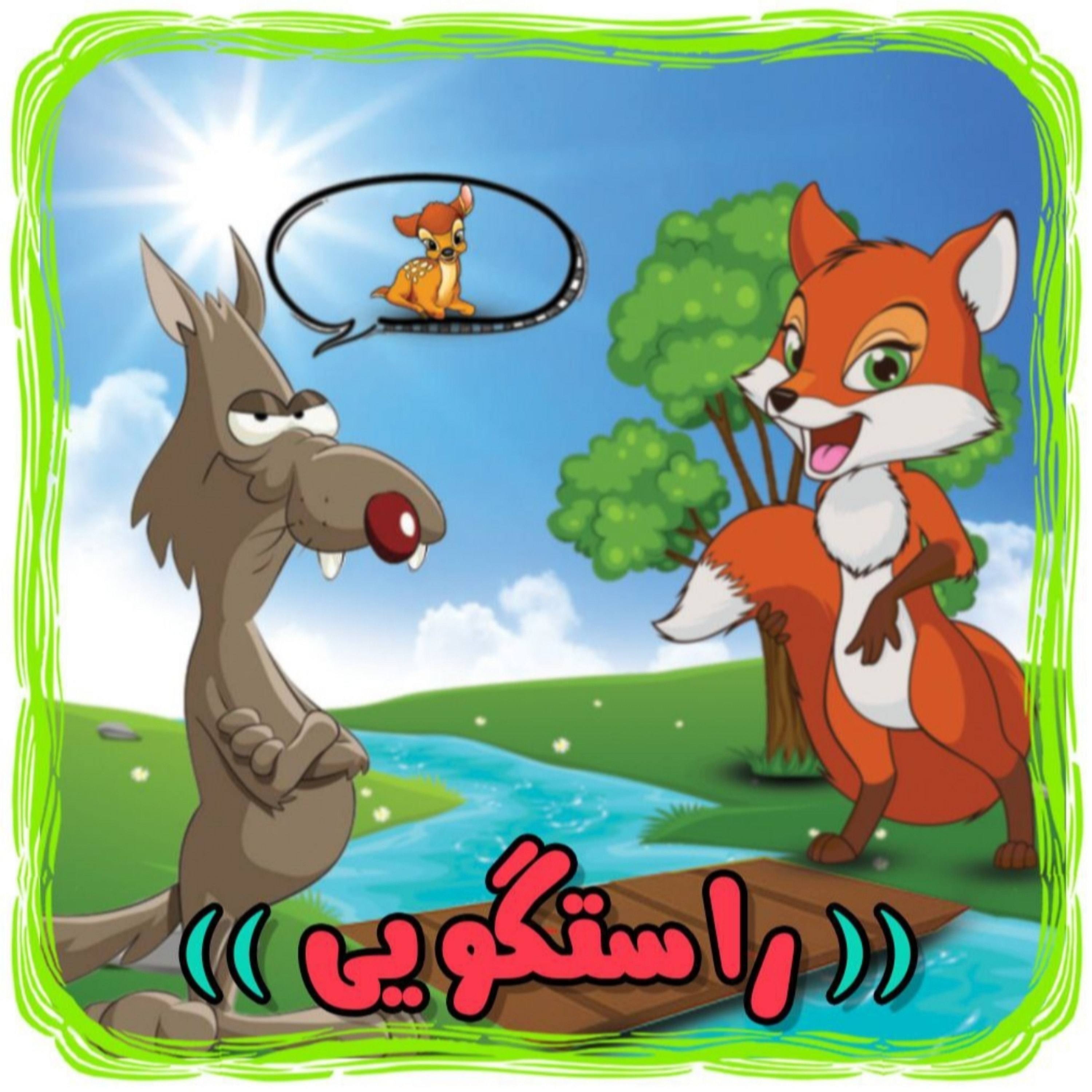 کاور داستان راستگویی