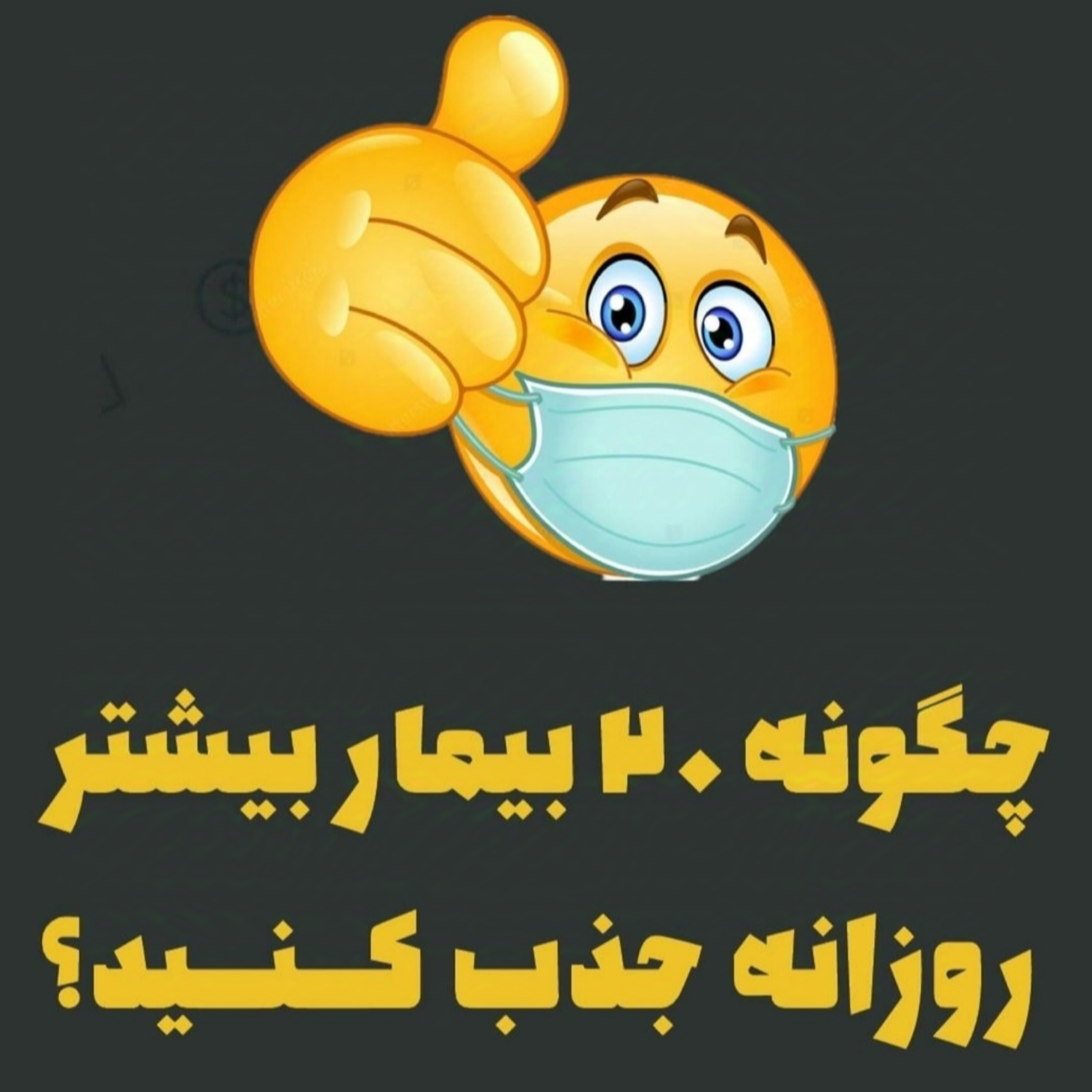 چگونه بیمار جدید جذب کنیم؟
