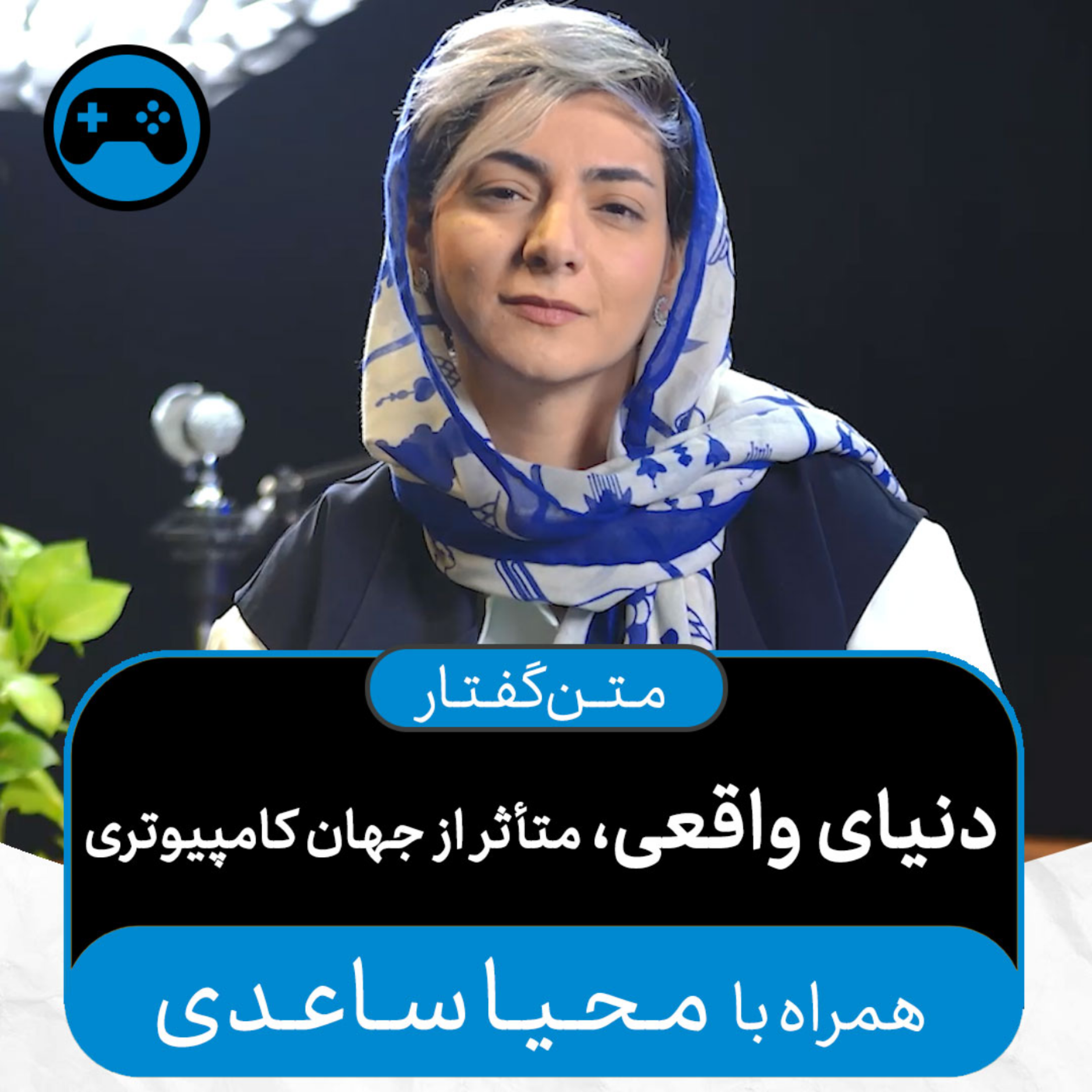 کاور متنگفتارهای اکنون - دنیای واقعی، متأثر از جهان کامپیوتری (همراه با محیا ساعدی)