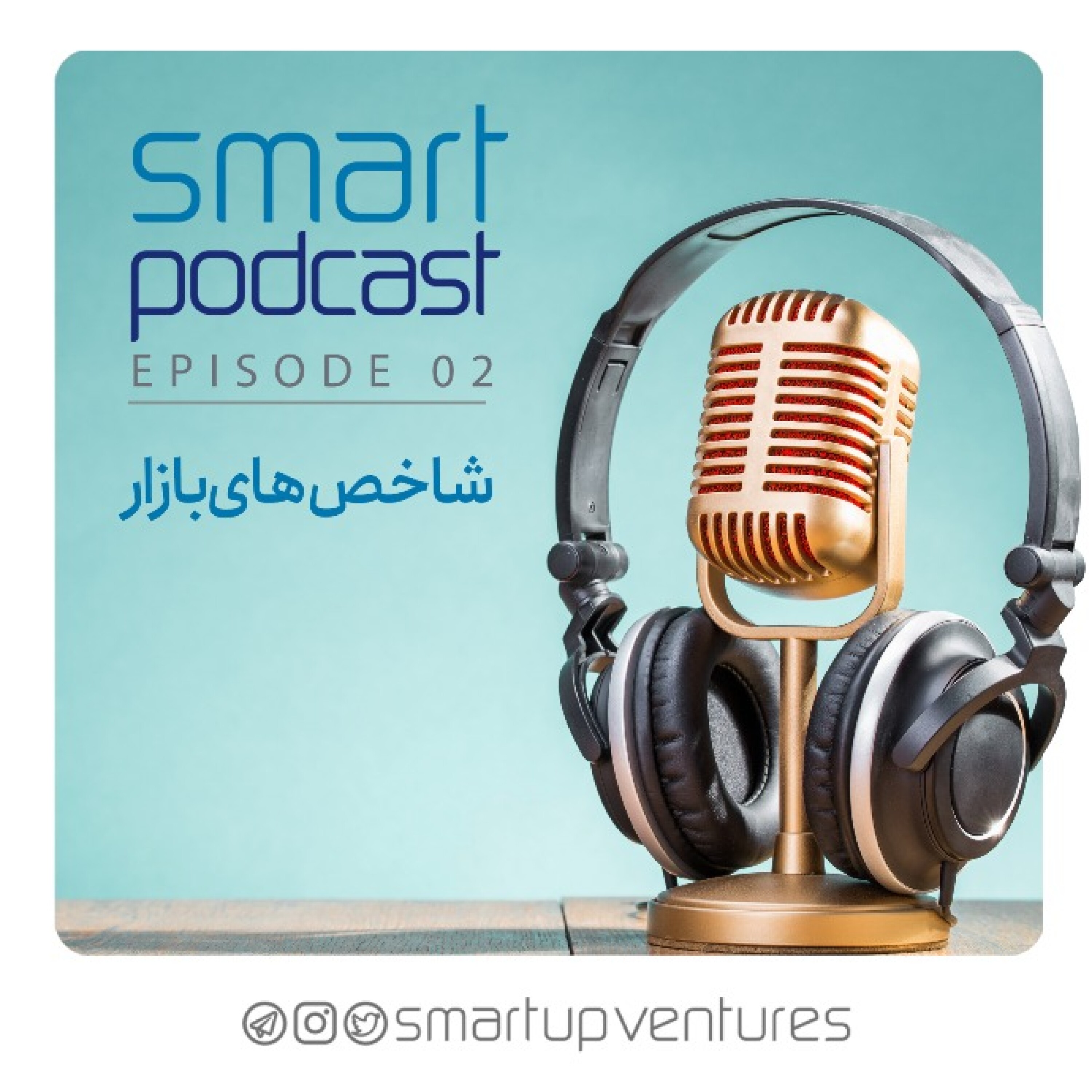 قسمت دوم فصل دوم اسمارت پادکست | شاخص‌های بازار episode artwork