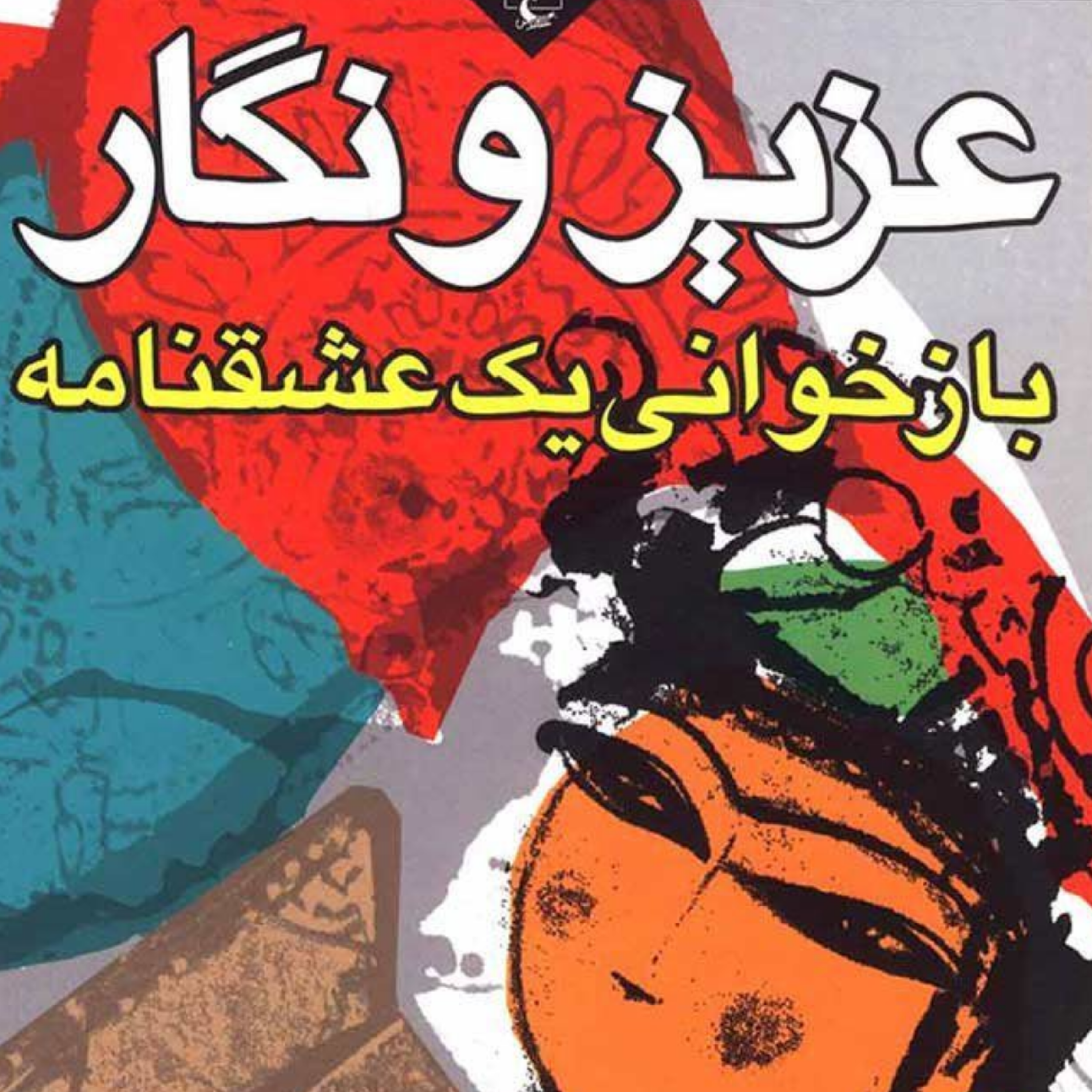 کاور سرگذشت عزیز و نگار نظم5