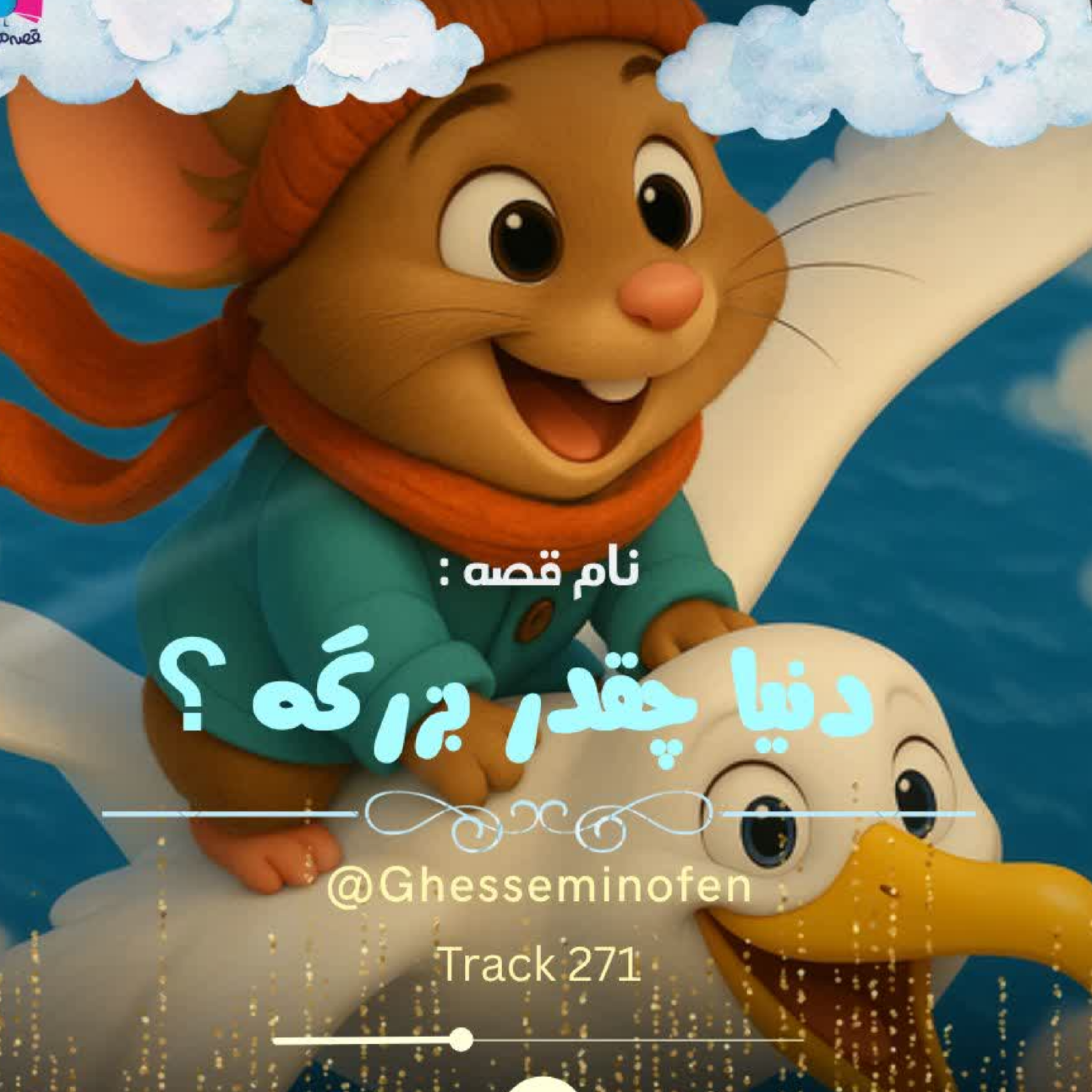 کاور دنیا چقدر بزرگه؟