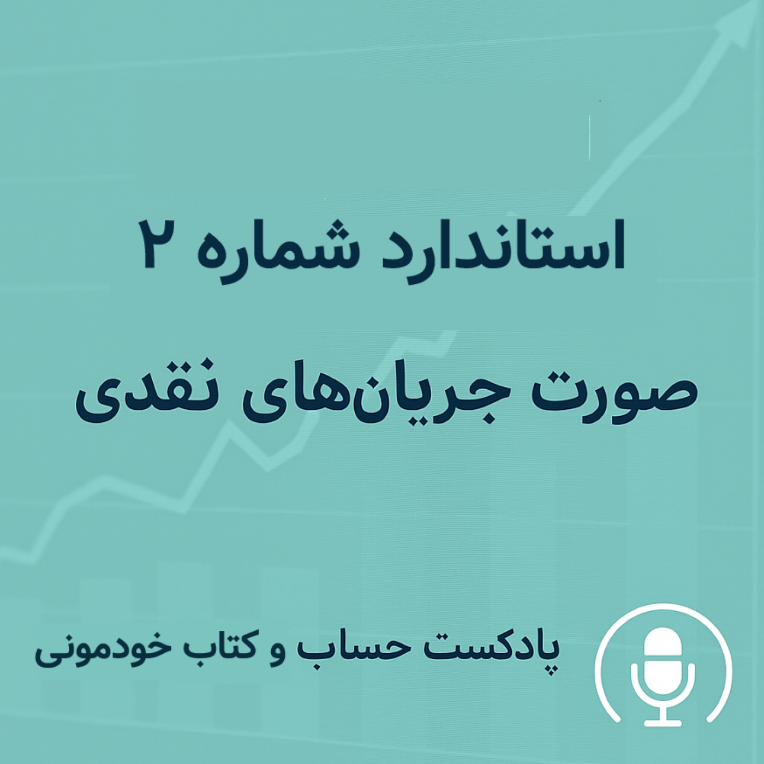 استاندارد حسابداری شماره 2 – صورت جریان‌های نقدی