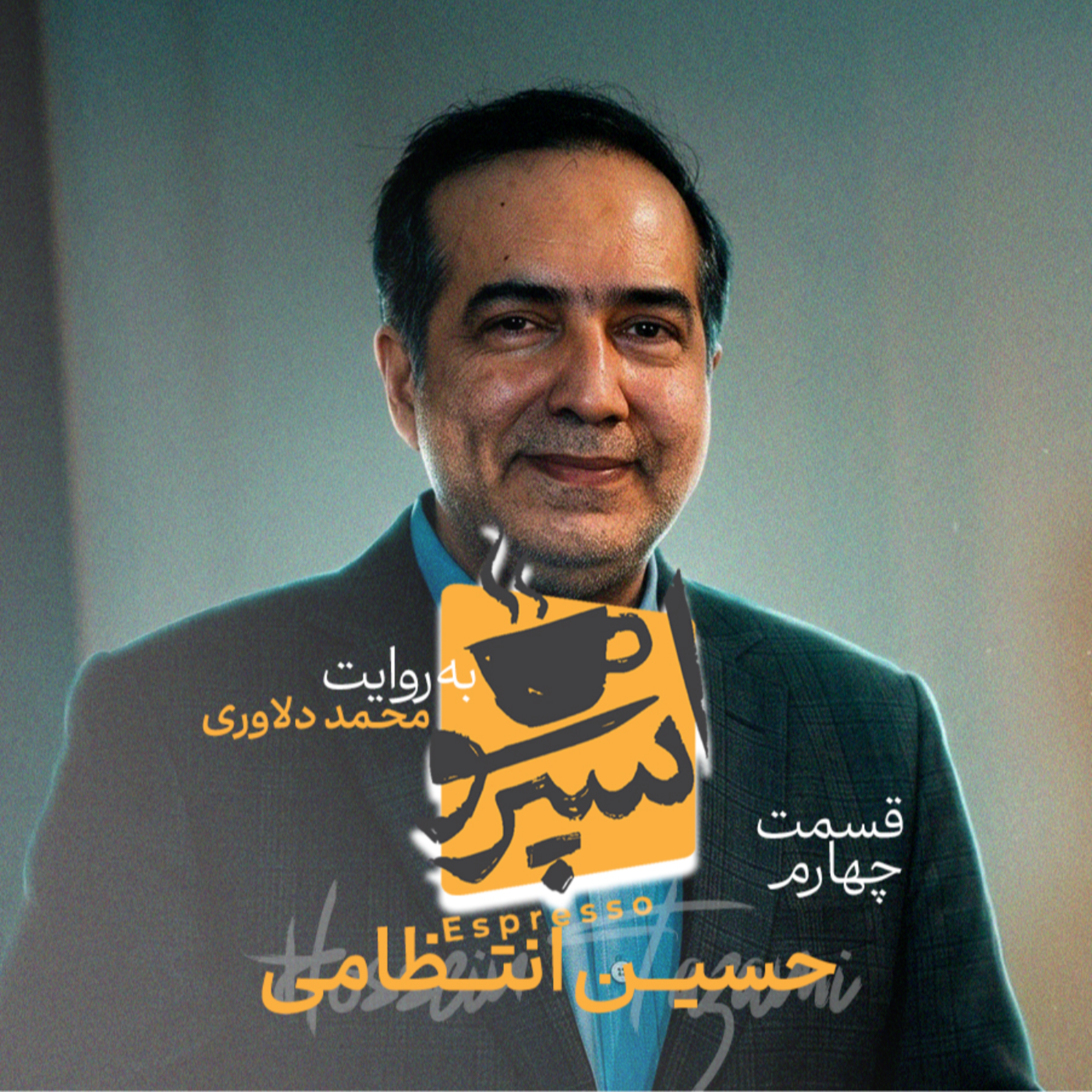 کاور اسپرسو تالک: گفتگو با حسین انتظامی