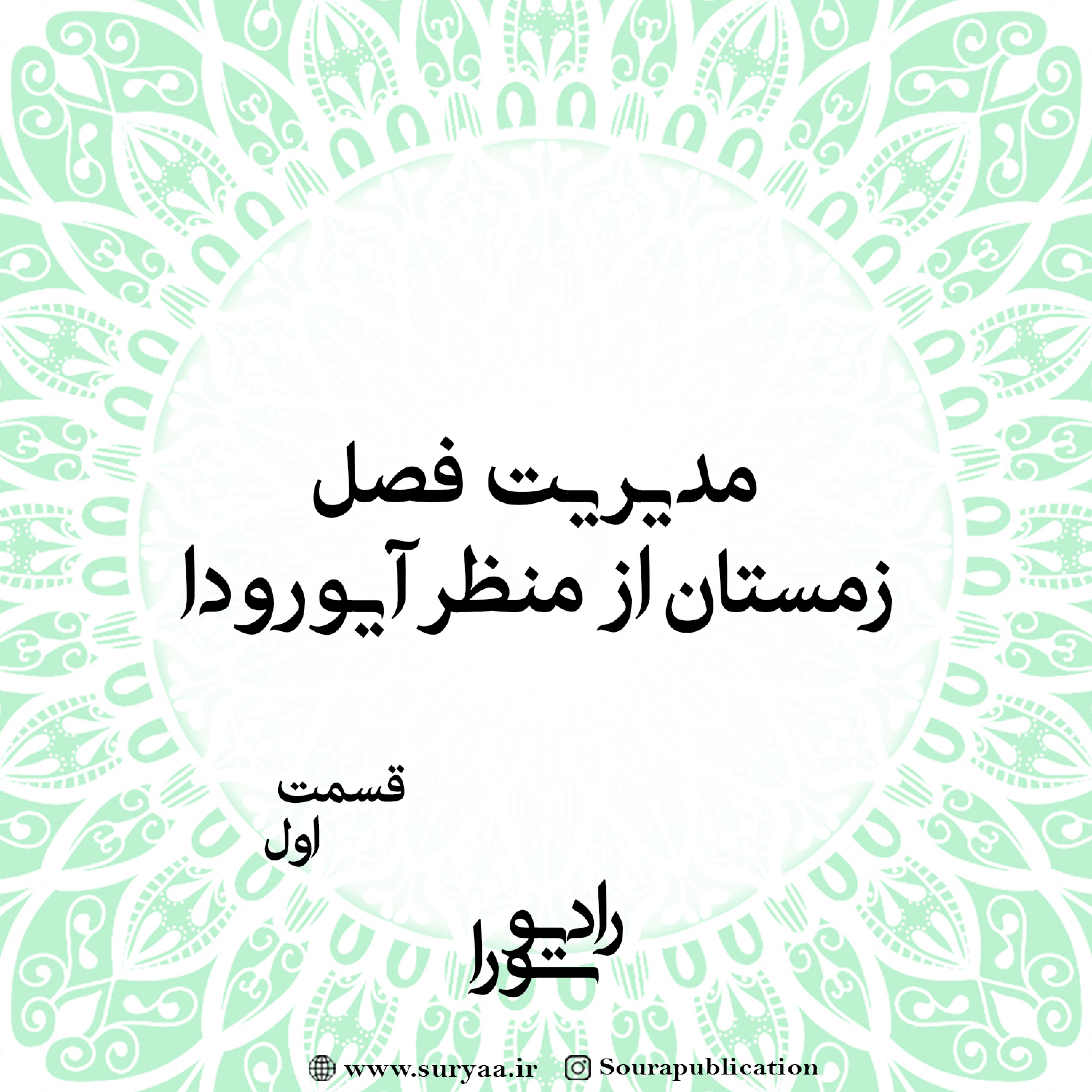 کاور مدیریت فصل زمستان از منظر آیورودا - قسمت اول