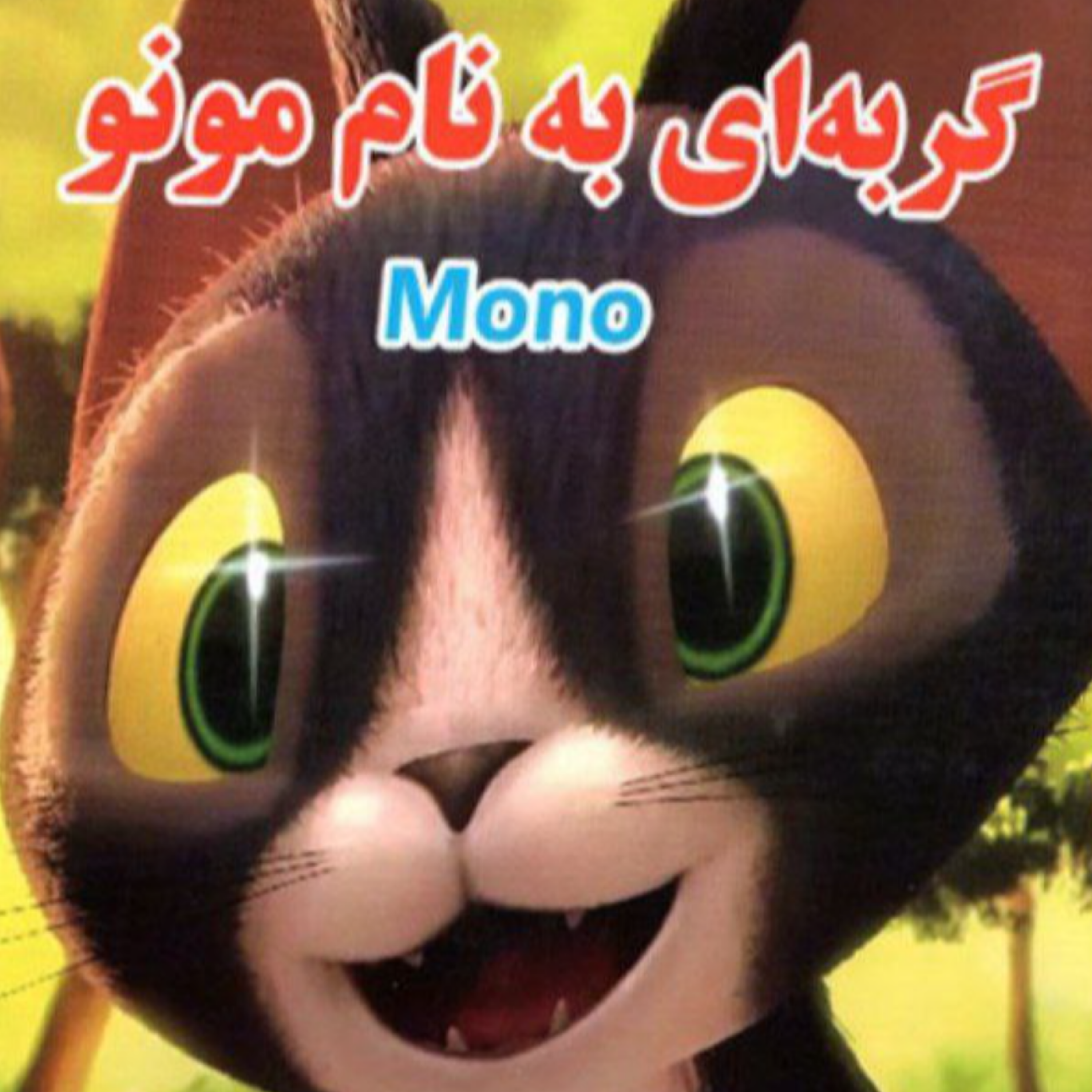 کاور گربه ای به نام مونو