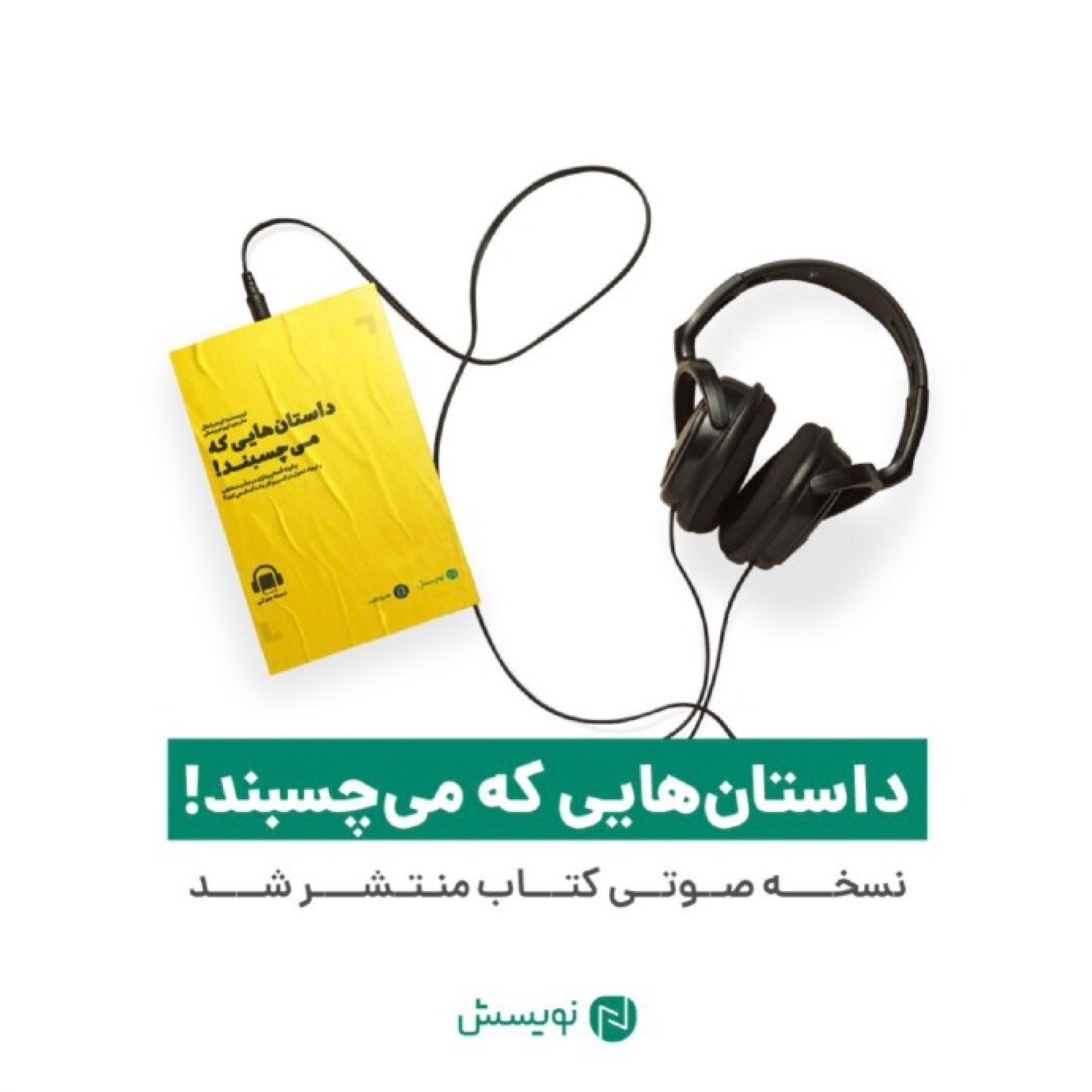 کاور ۱ - ۱۲: مقدمه کتاب «داستان‌هایی که می‌چسبند»