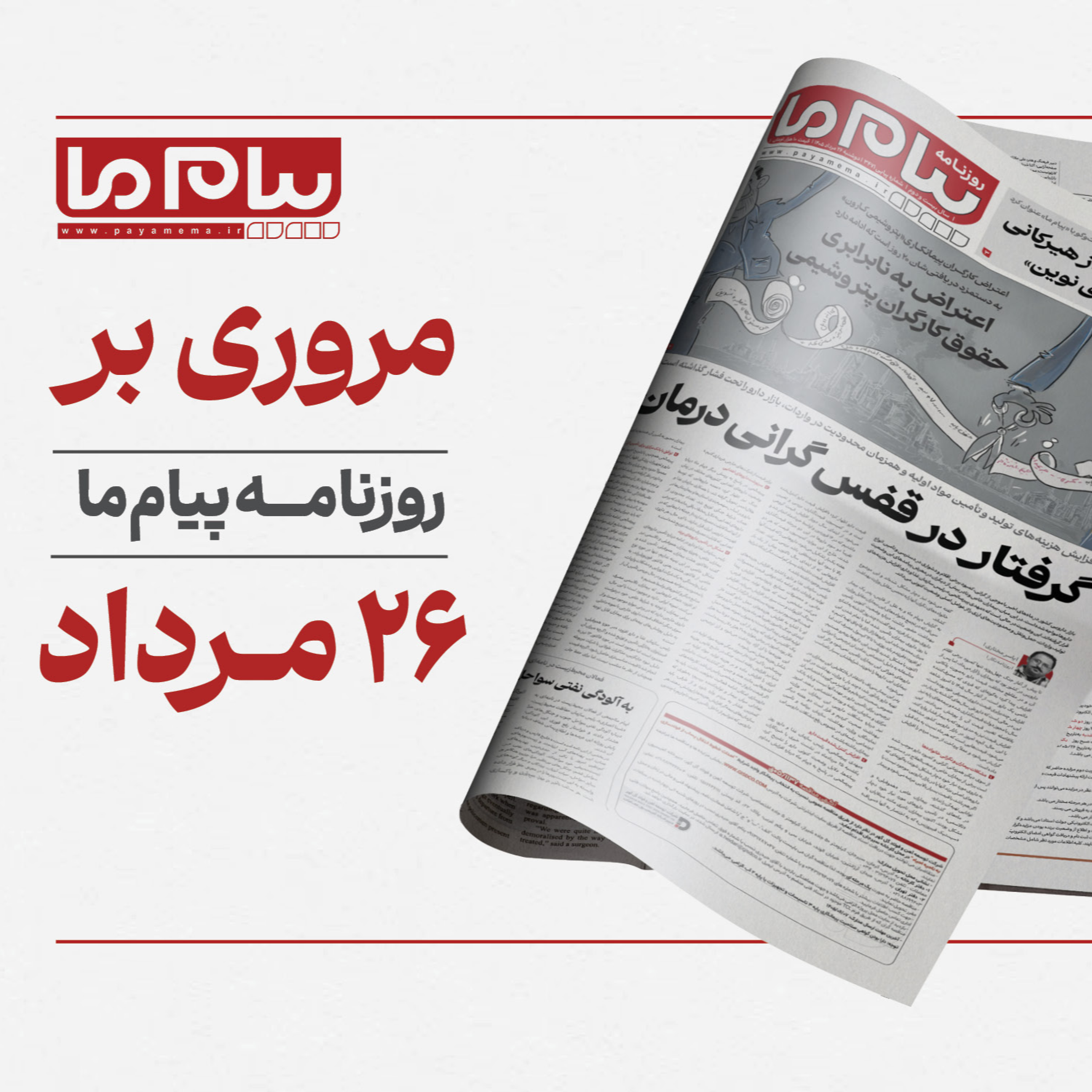 کاور پادکست روزانه «پیام ما» دوشنبه بیست‌وششم مرداد ۱۴۰۵