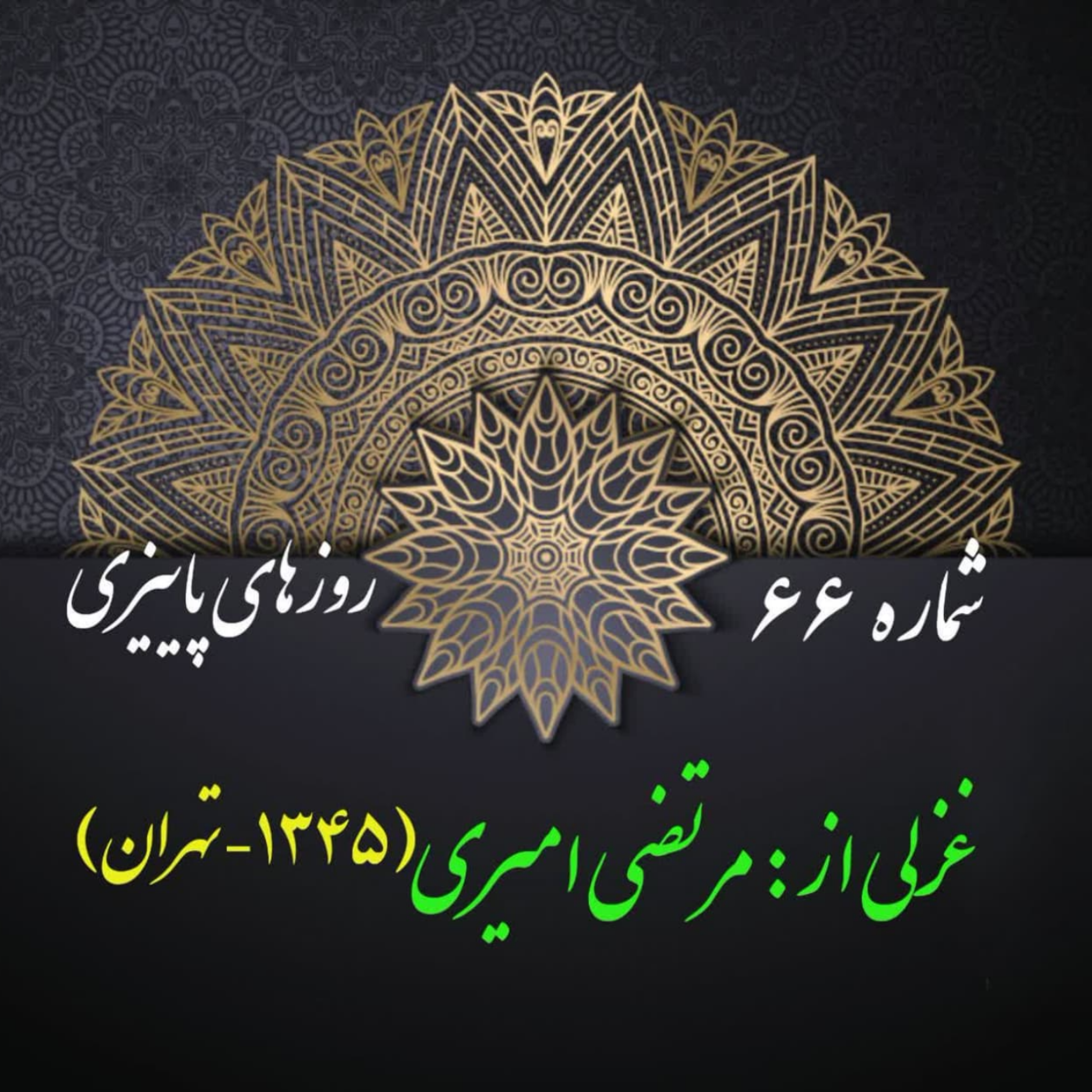 کاور شمارۀ 66 - غزلی از مرتضی امیری اسفندقه