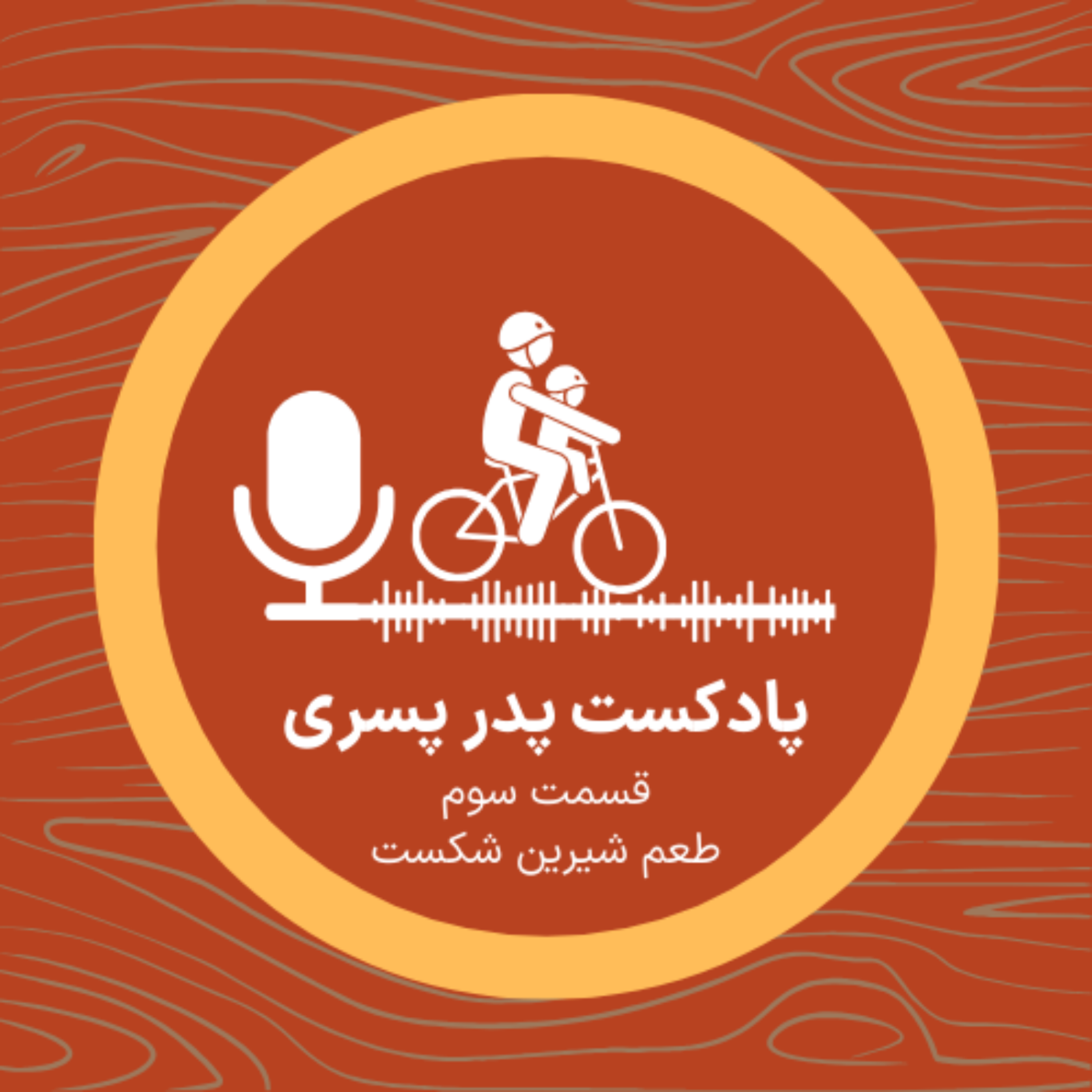 کاور قسمت ۳ - طعم شیرین شکست