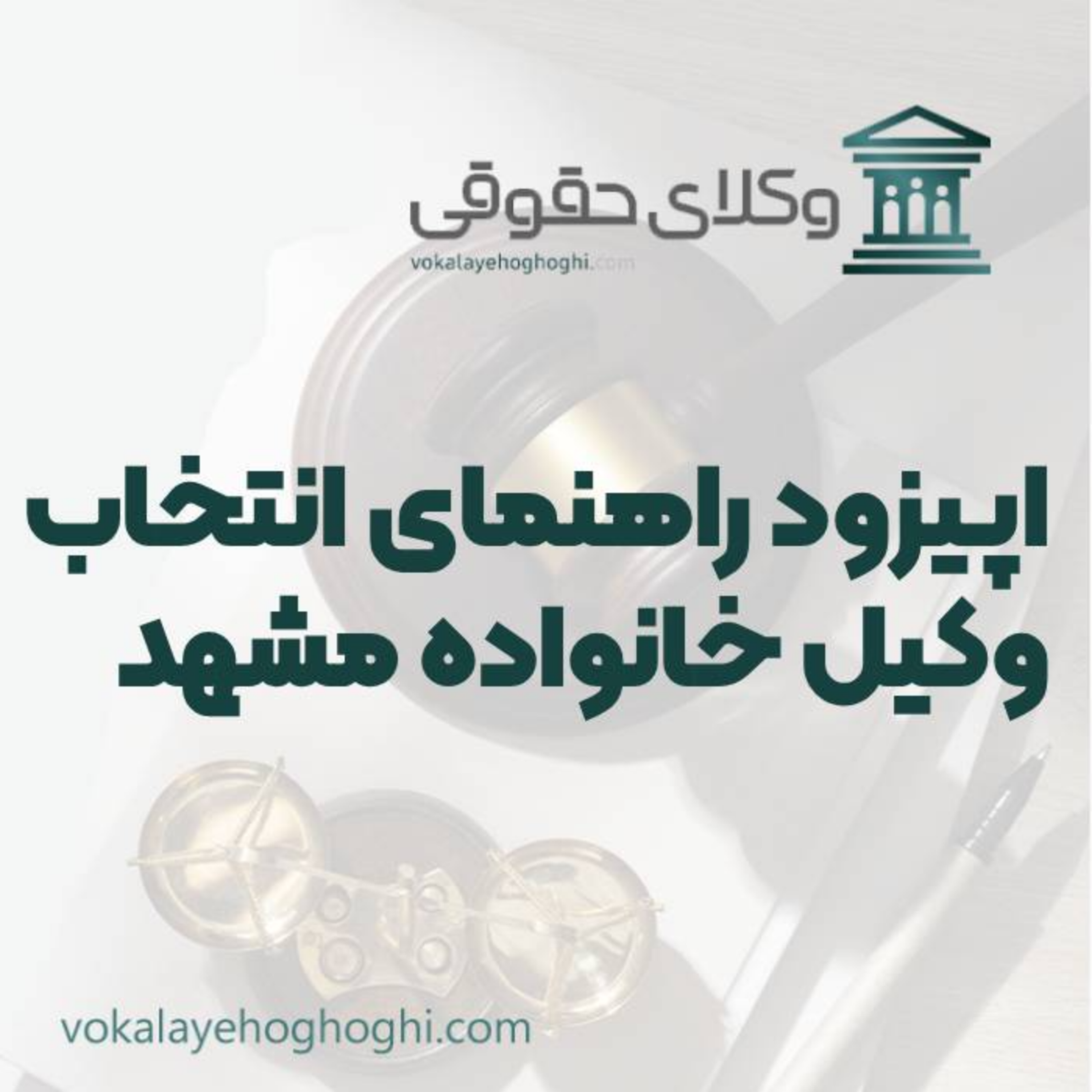 کاور راهنمای انتخاب بهترین وکیل خانواده در مشهد