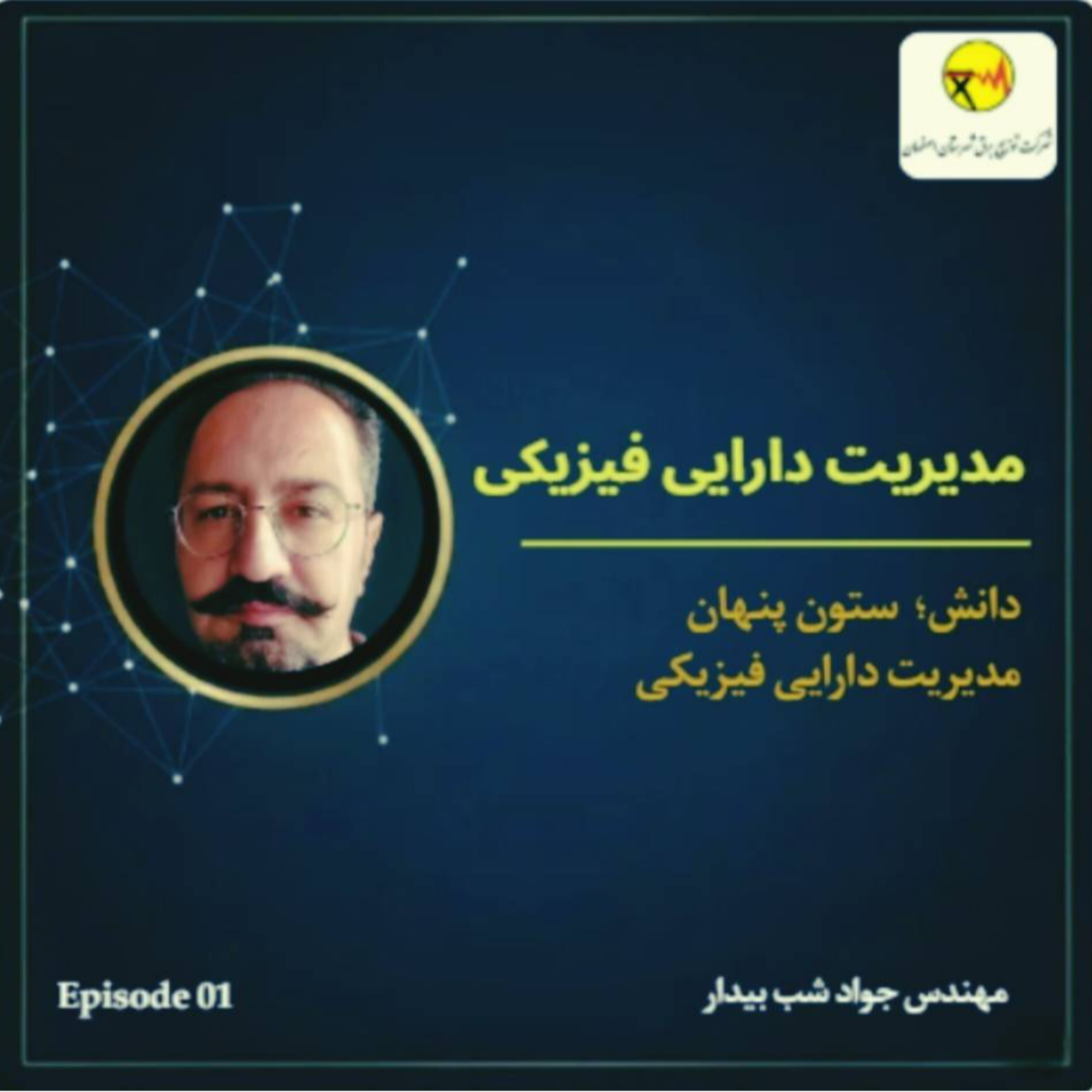کاور اپیزود۱ : دانش؛ ستون پنهان مدیریت دارایی فیزیکی