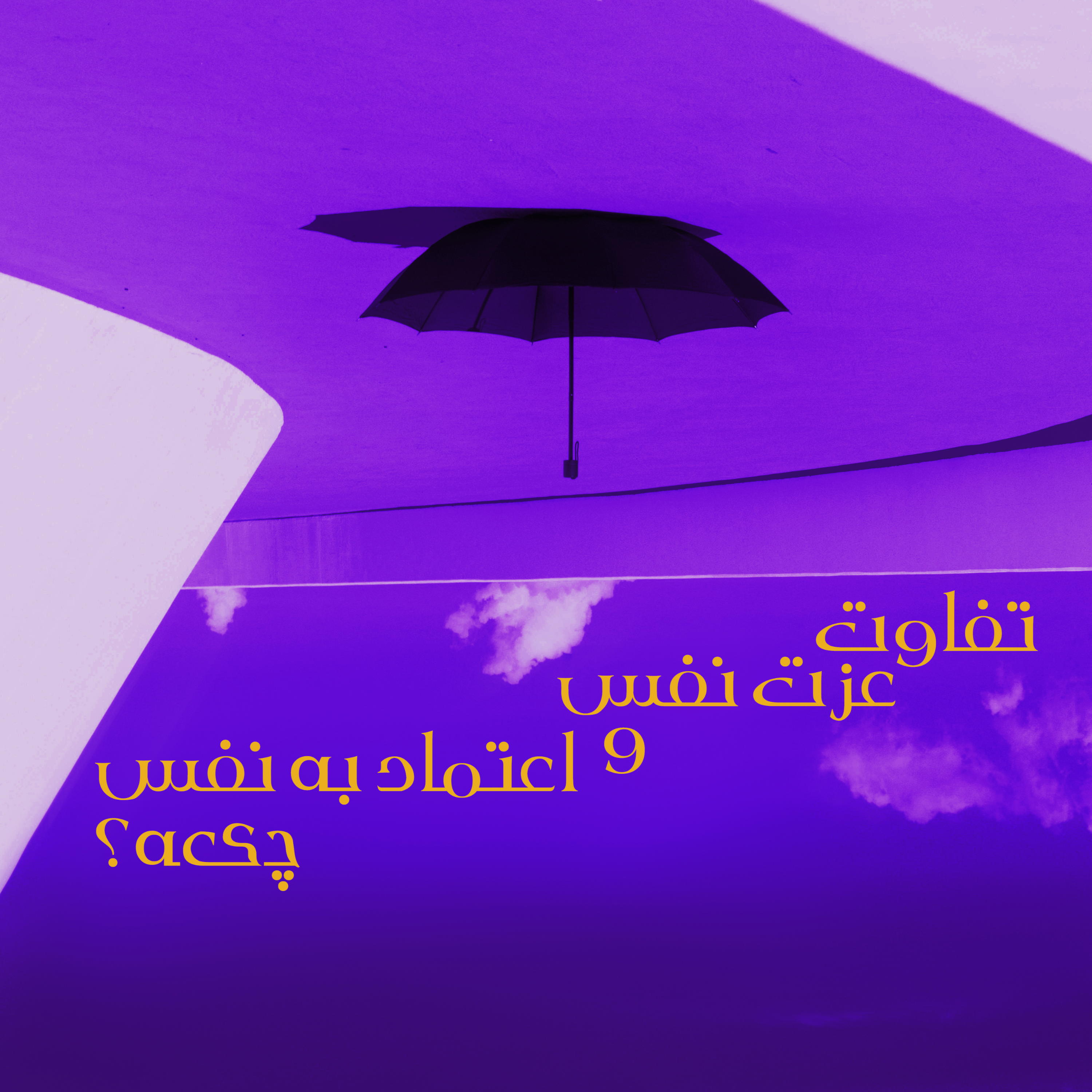 کاور اپیزود ۹ _ تفاوت عزت‌ نفس و اعتماد به‌نفس چیه؟