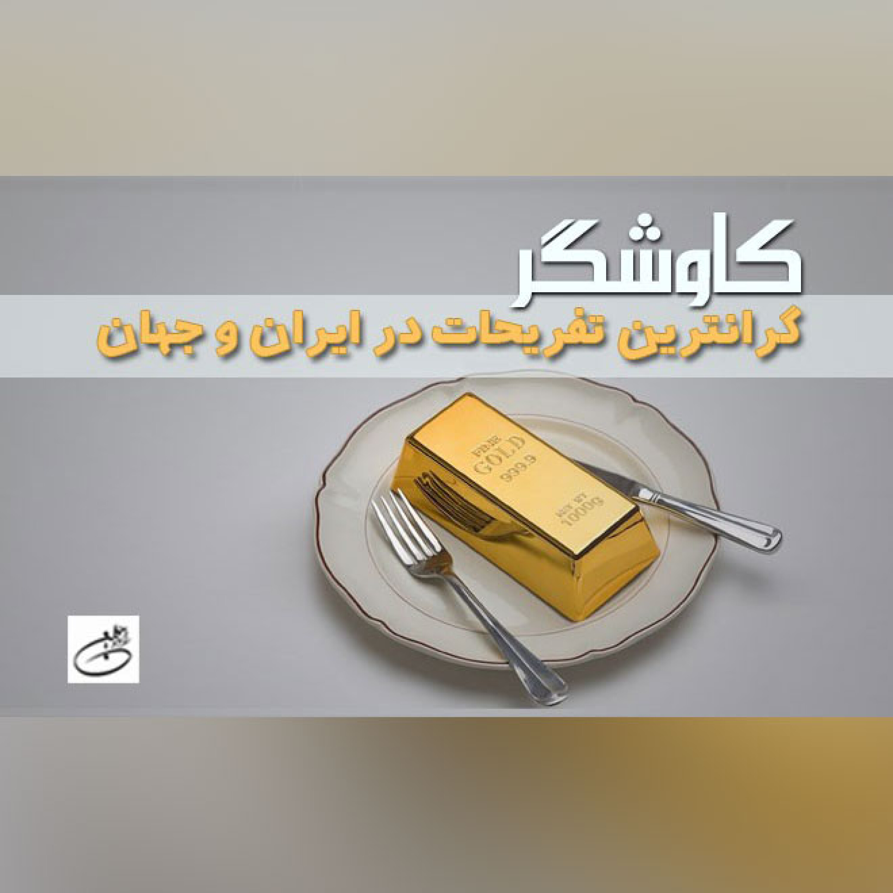 گران ترین تفریحات در ایران و جهان