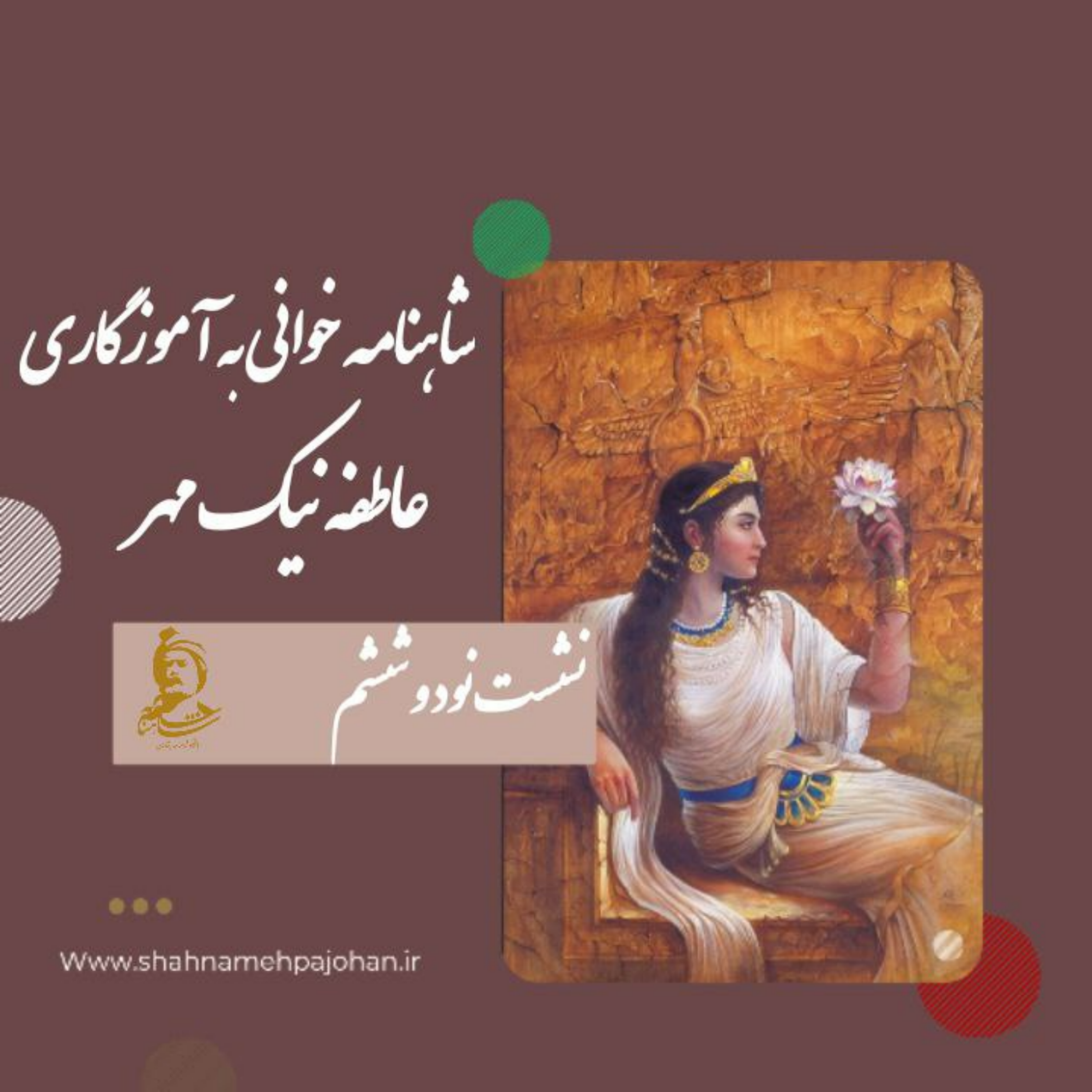 کاور نشست شاهنامه خوانی به آموزگاری عاطفه نیک مهر / شماره 96
