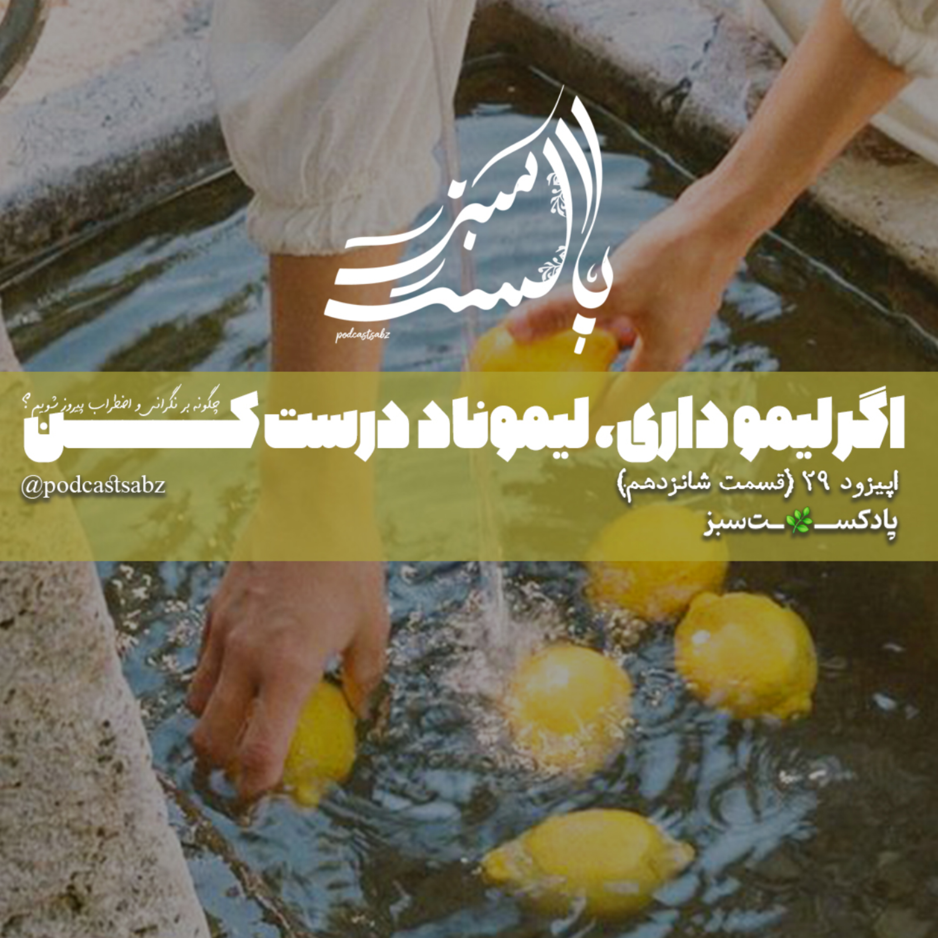 کاور اگر لیمو داری ، لیموناد درست کن - اپیزود 29 - قسمت شانزدهم