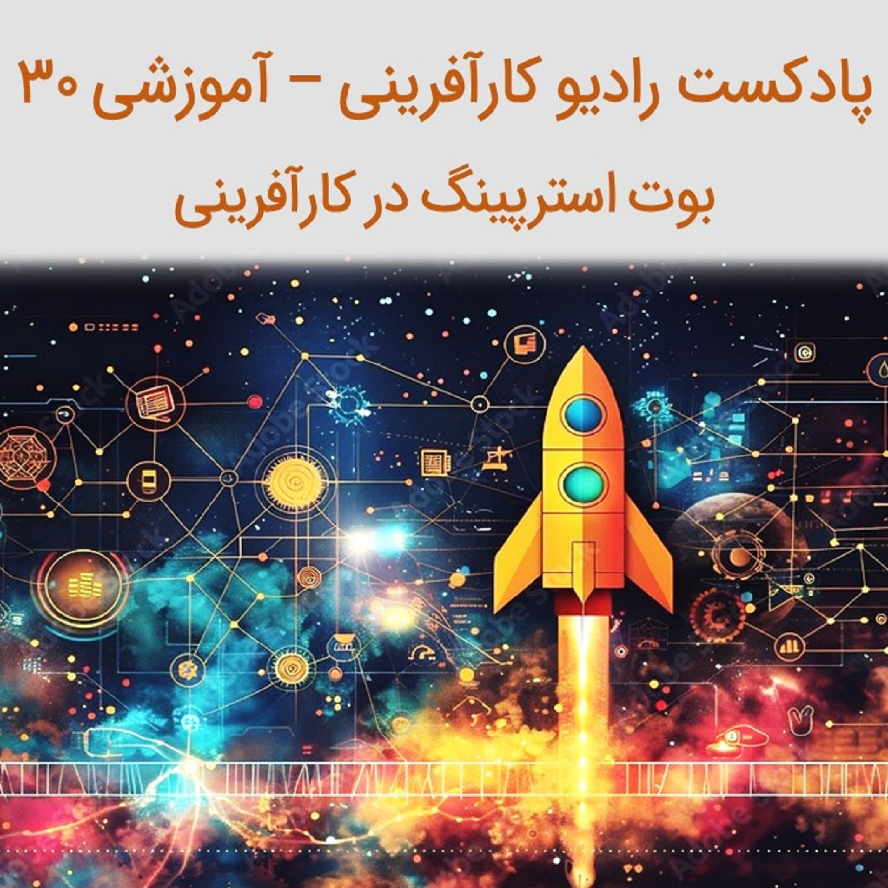 کاور پادکست رادیو کارآفرینی - آموزشی ۳۰ – بوت استرپینگ در کارآفرینی