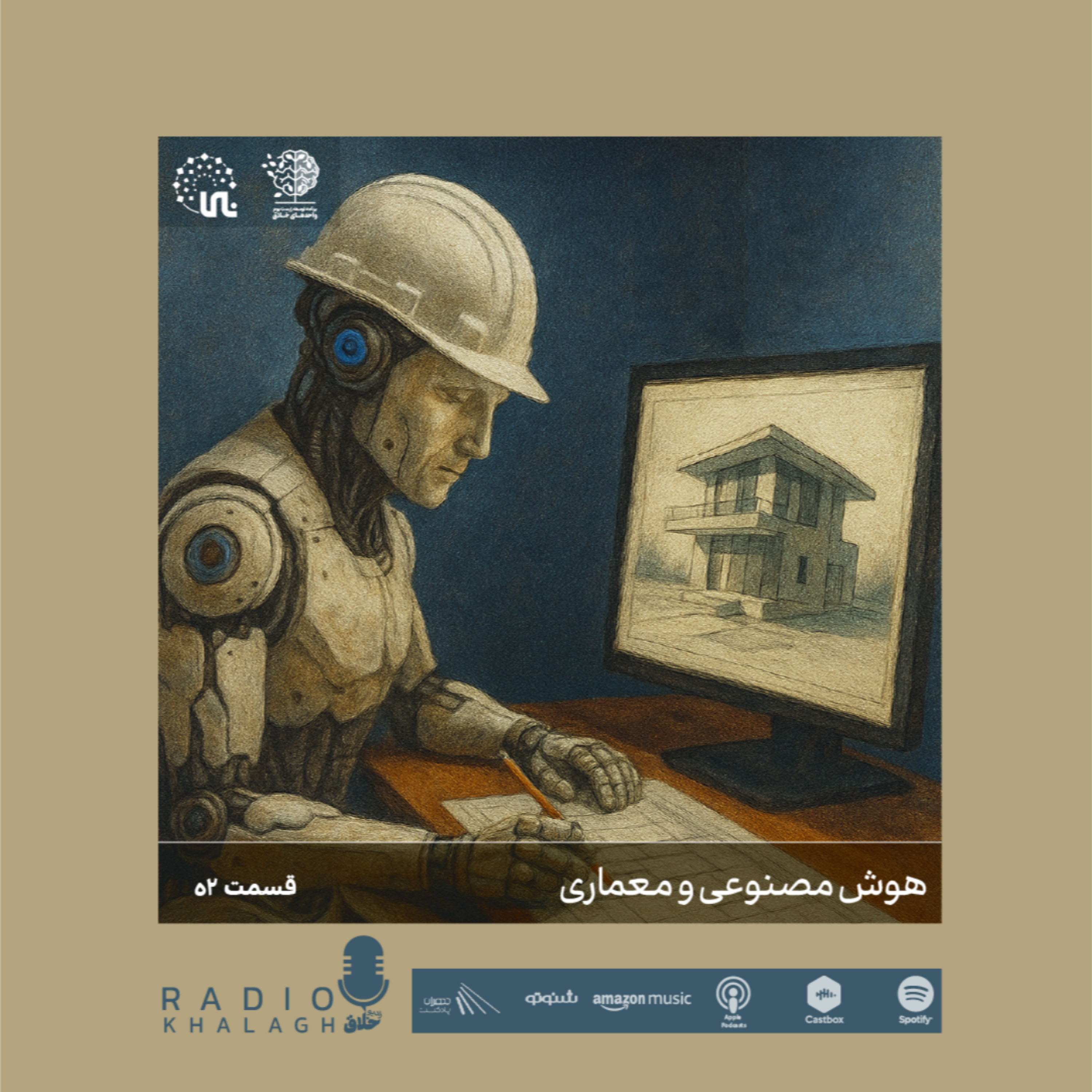 پنجاه و دوم | هوش مصنوعی و معماری