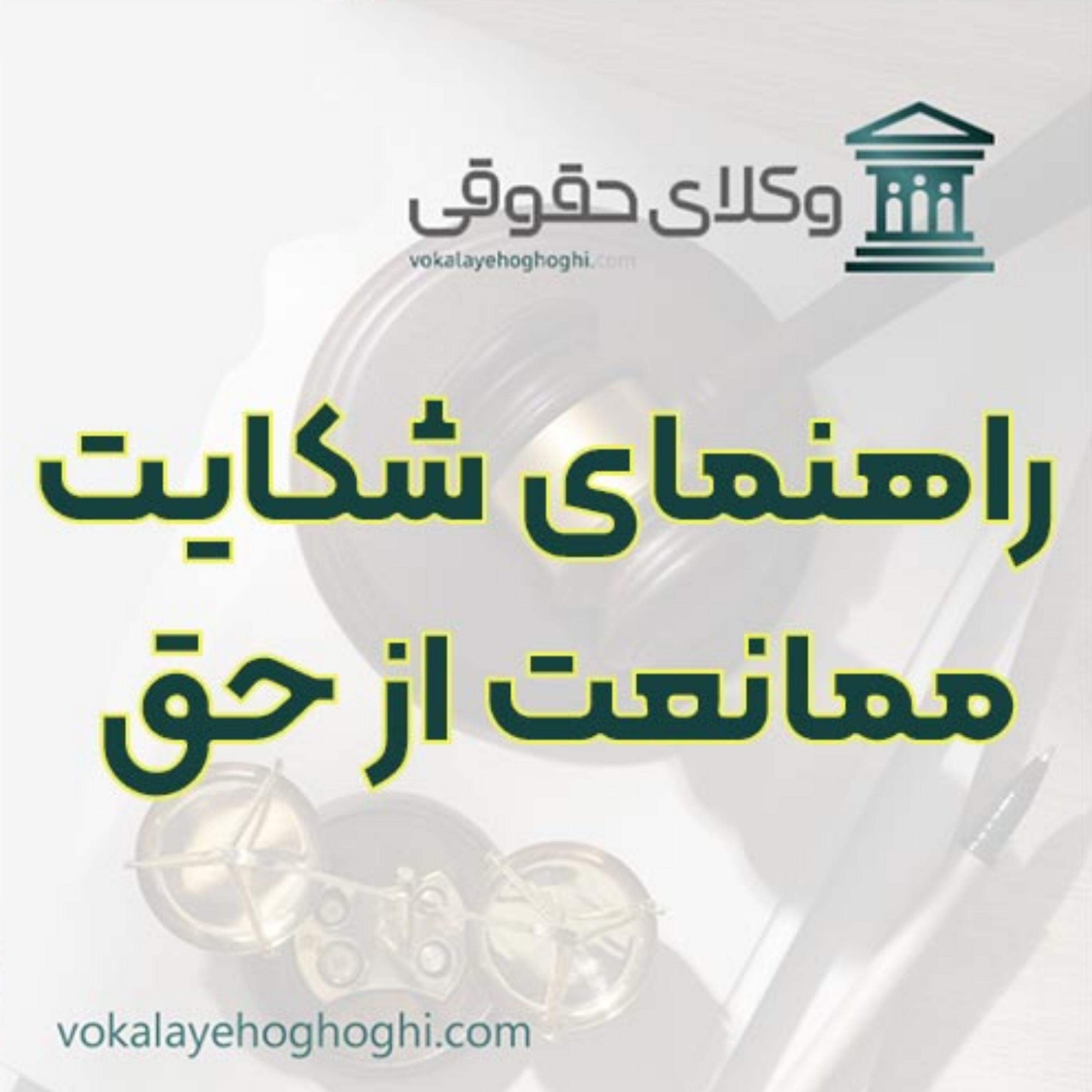 کاور مدارک لازم برای شکایت ممانعت از حق 🖋️