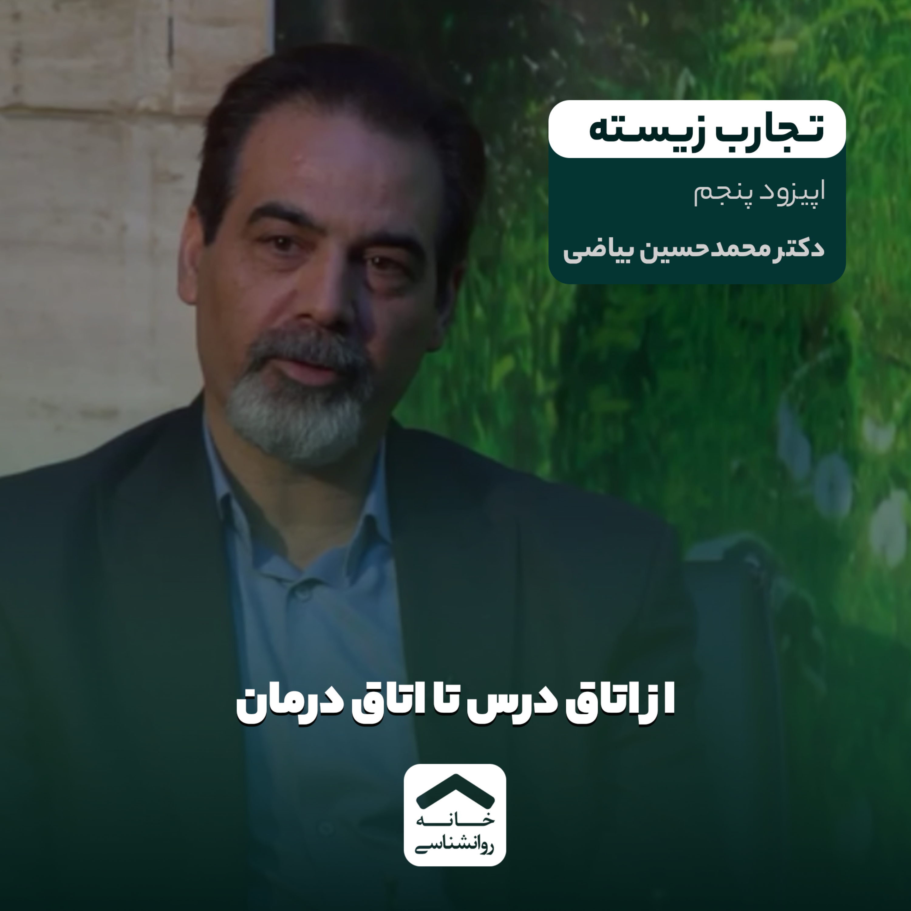 کاور تجارب زیسته | فصل اول | اپیزود 5