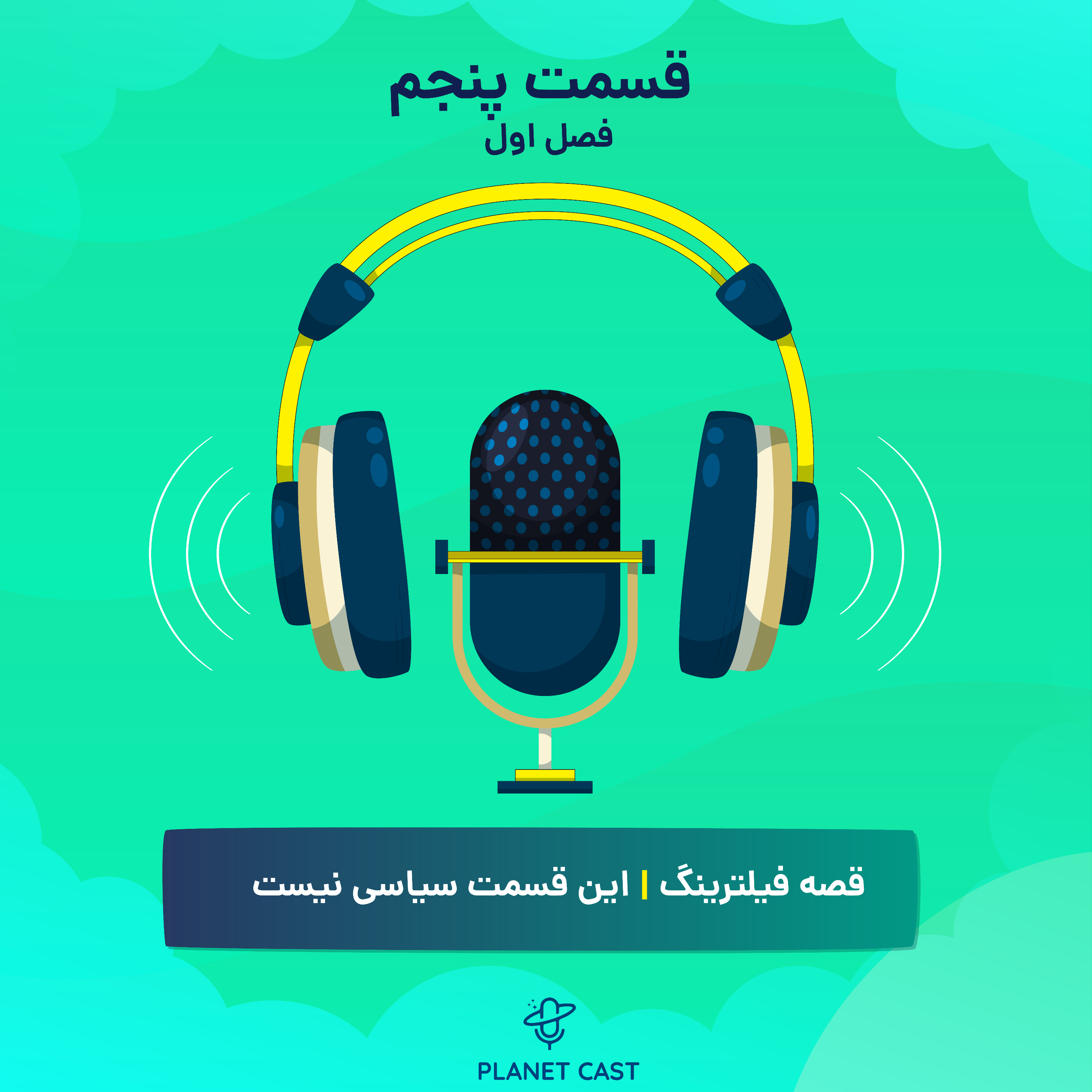 کاور قسمت پنجم | قصه فیلترینگ، این اپیزود سیاسی نیست!
