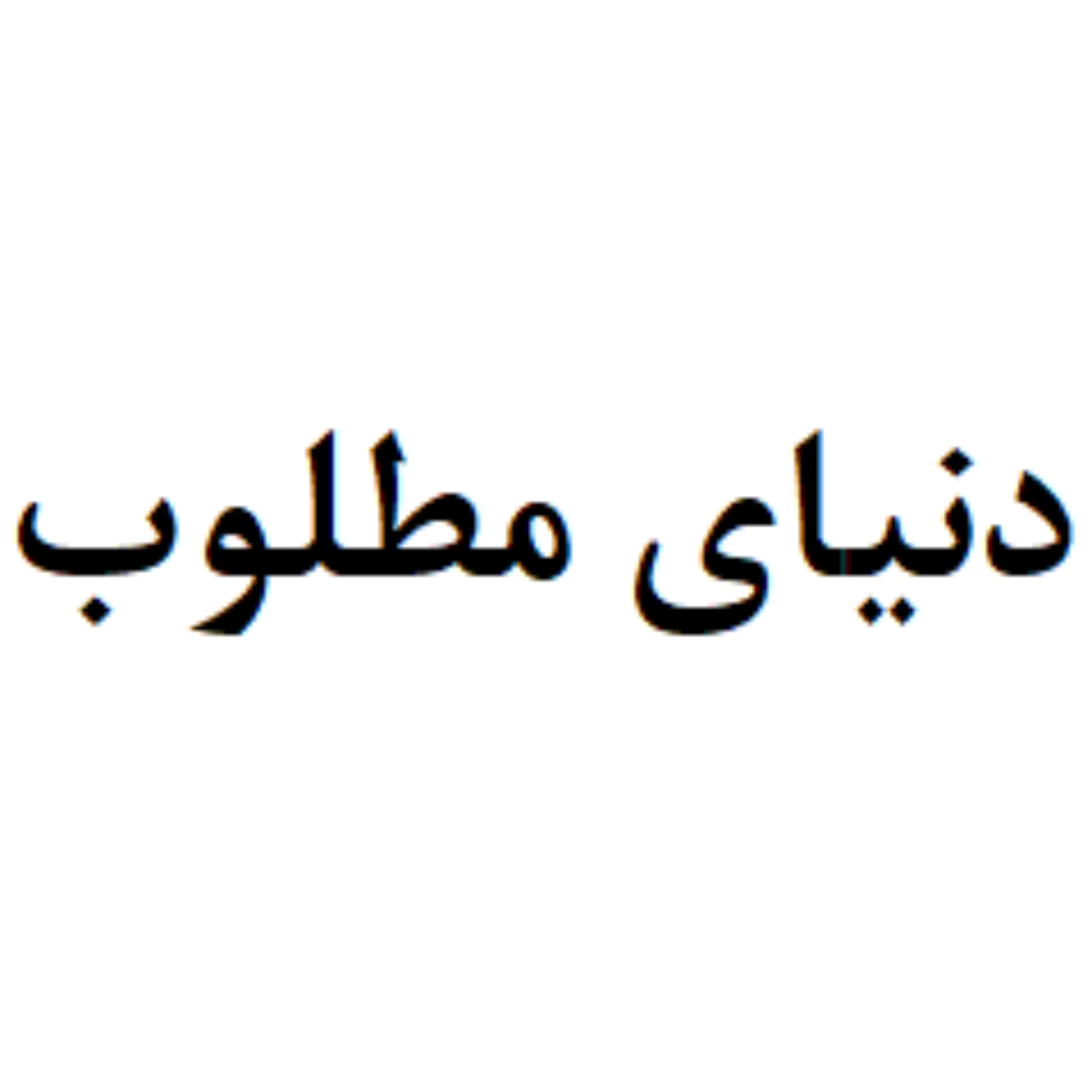 کاور دنیای مطلوب