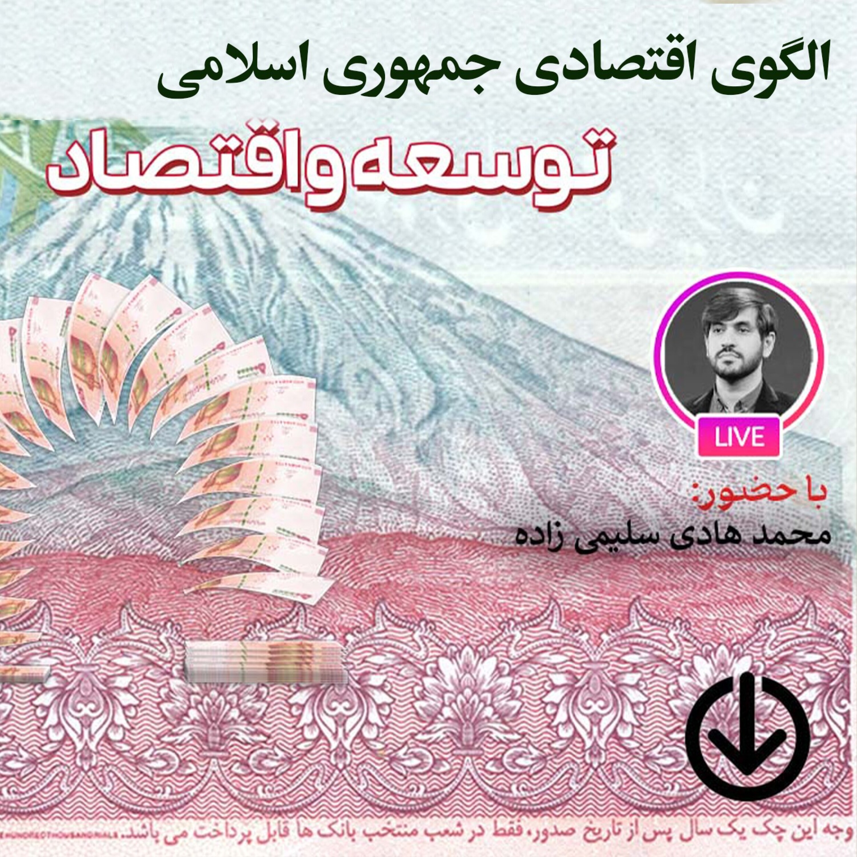 کاور الگوی اقتصادی جمهوری اسلامی