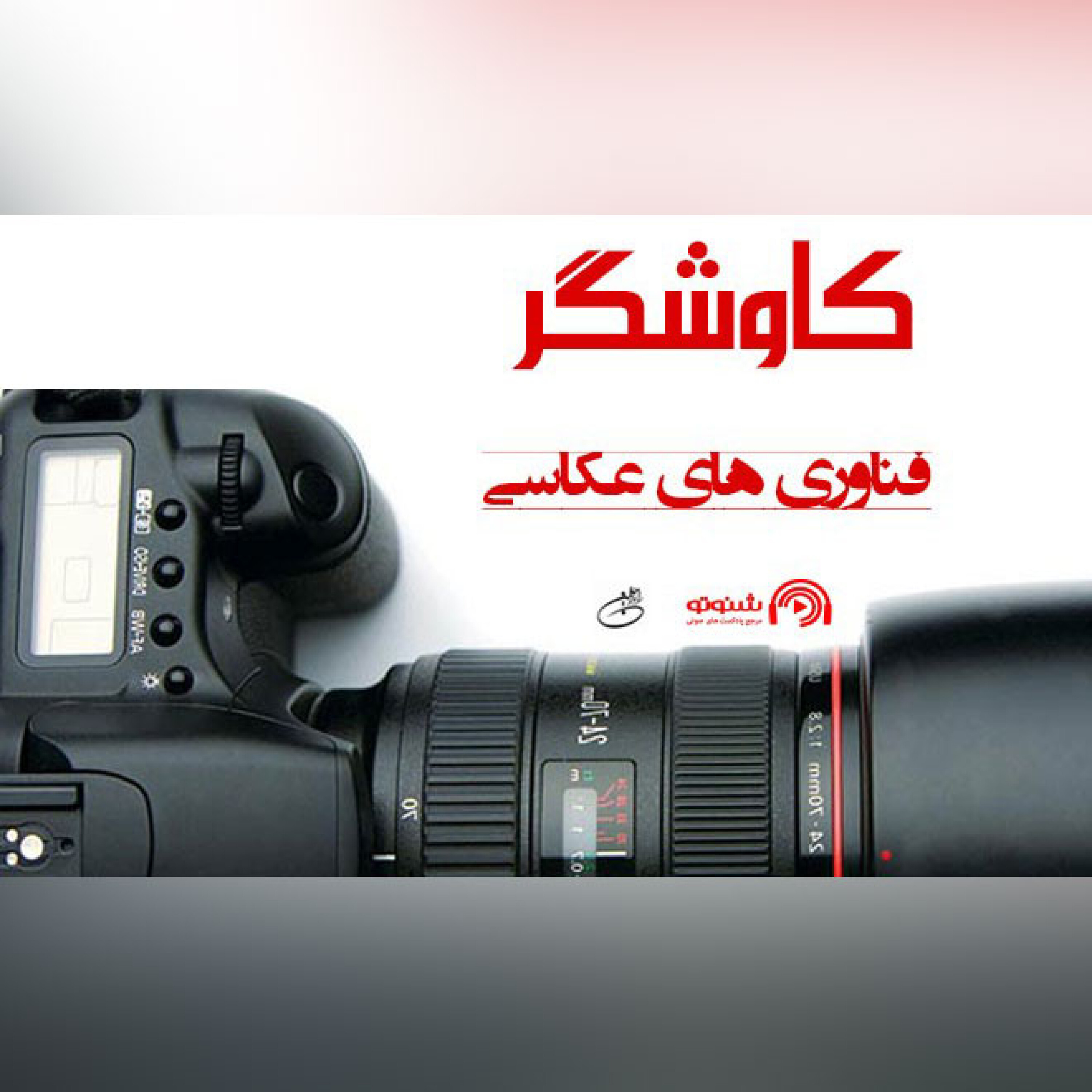 فناوری های عکاسی (کاوشگر)