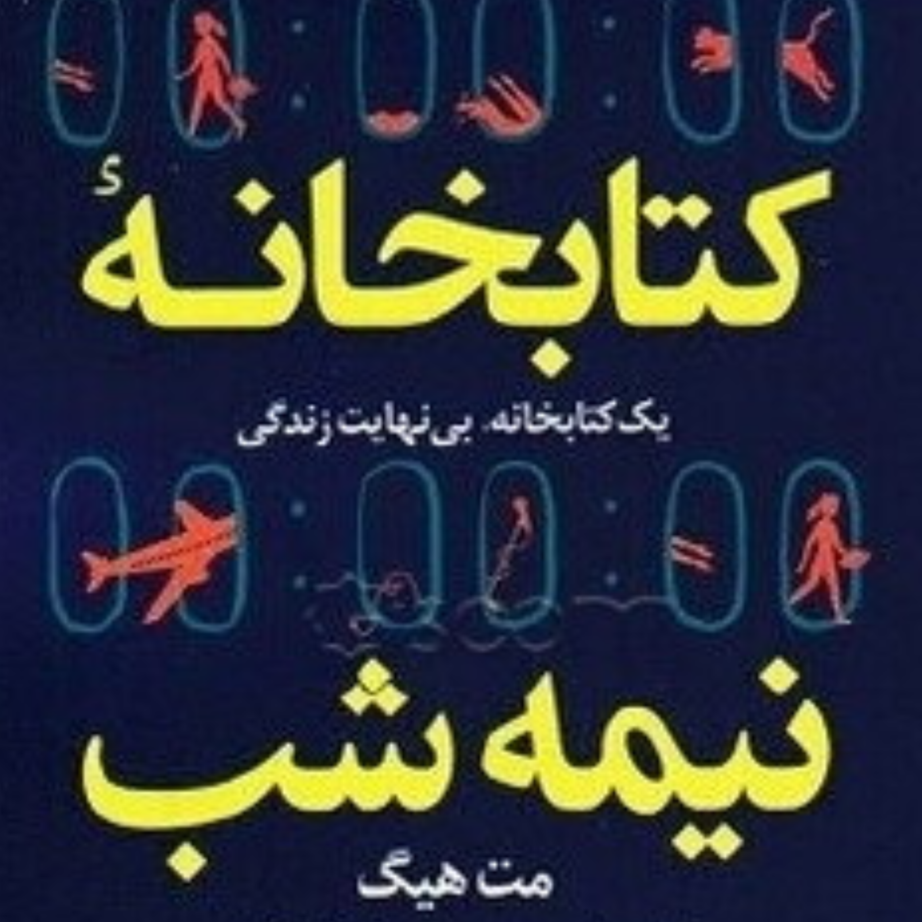 کاور کتابخانه نیمه شب