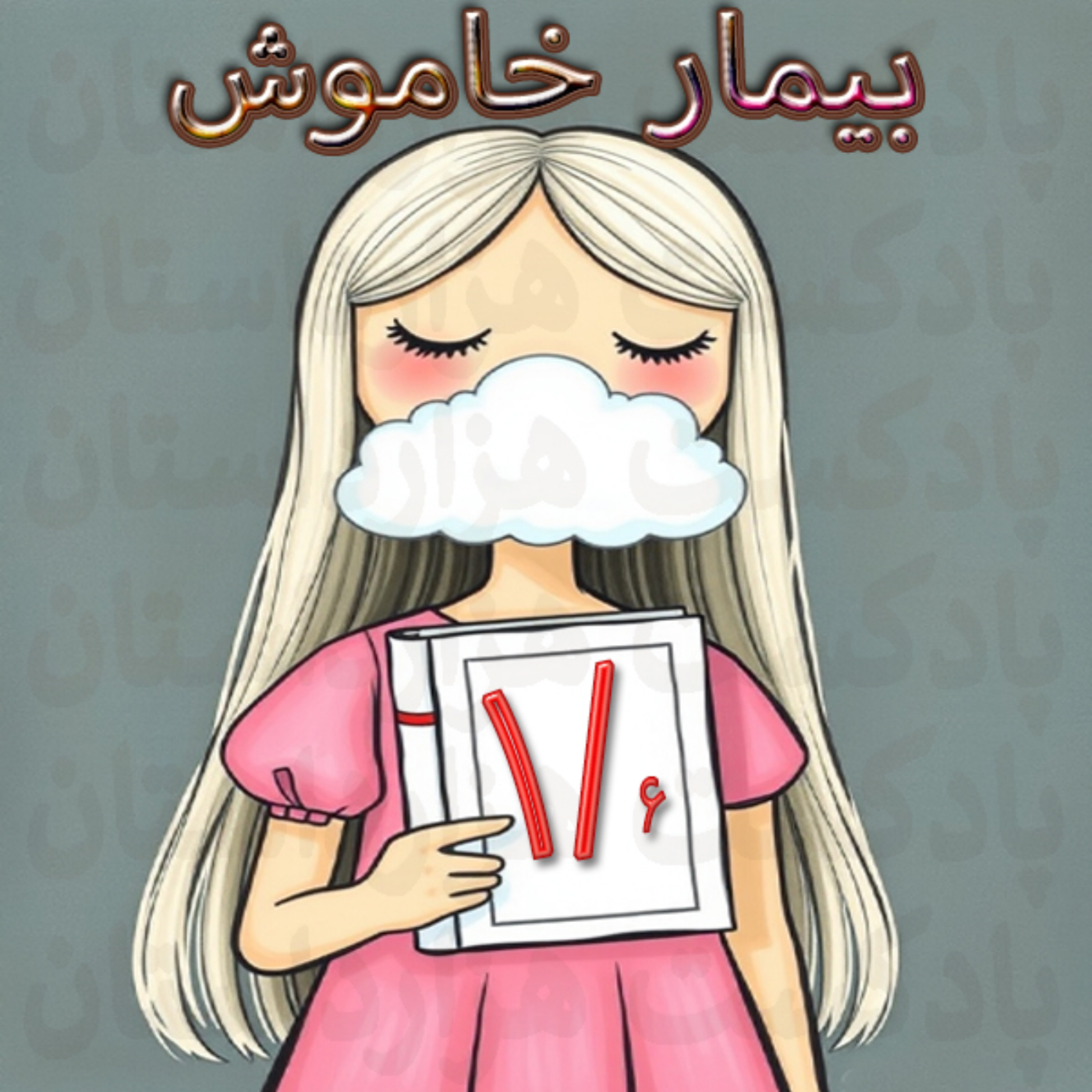 کاور 1بیمار خاموش1/6✍️الکس مایکلیدیس