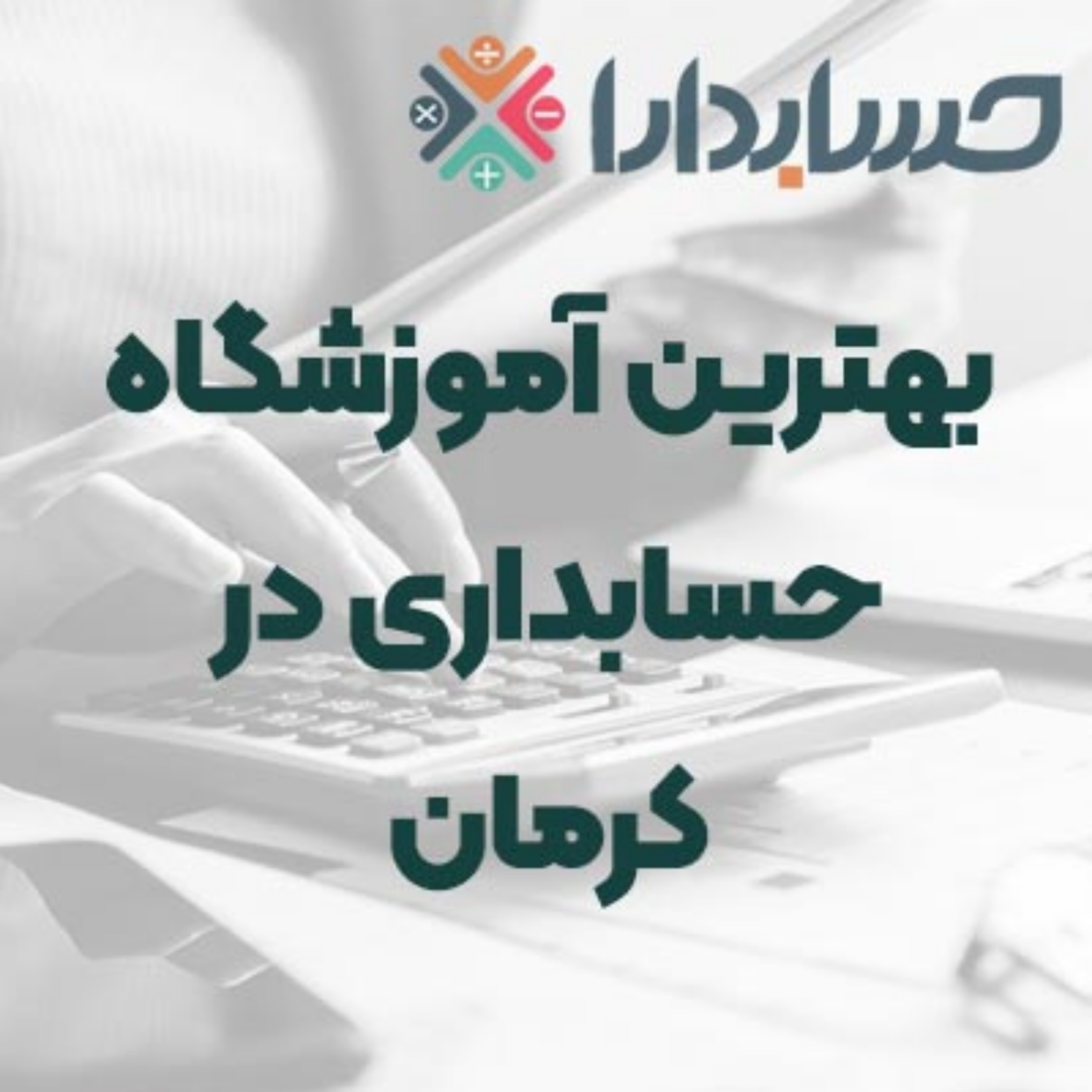 کاور بهترین آموزشگاه حسابداری در کرمان