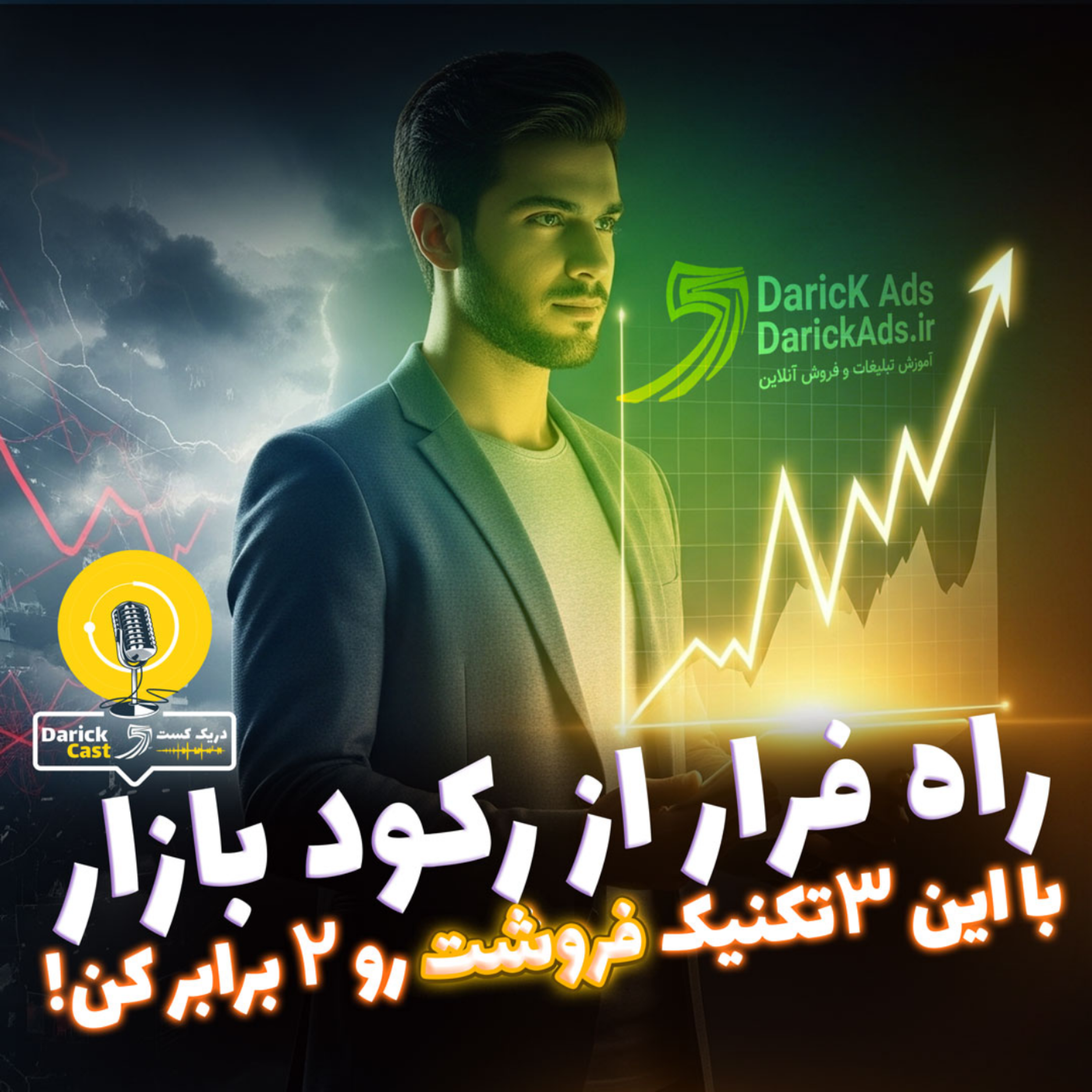 کاور دریک کست 4 | راه فرار از رکود بازار
