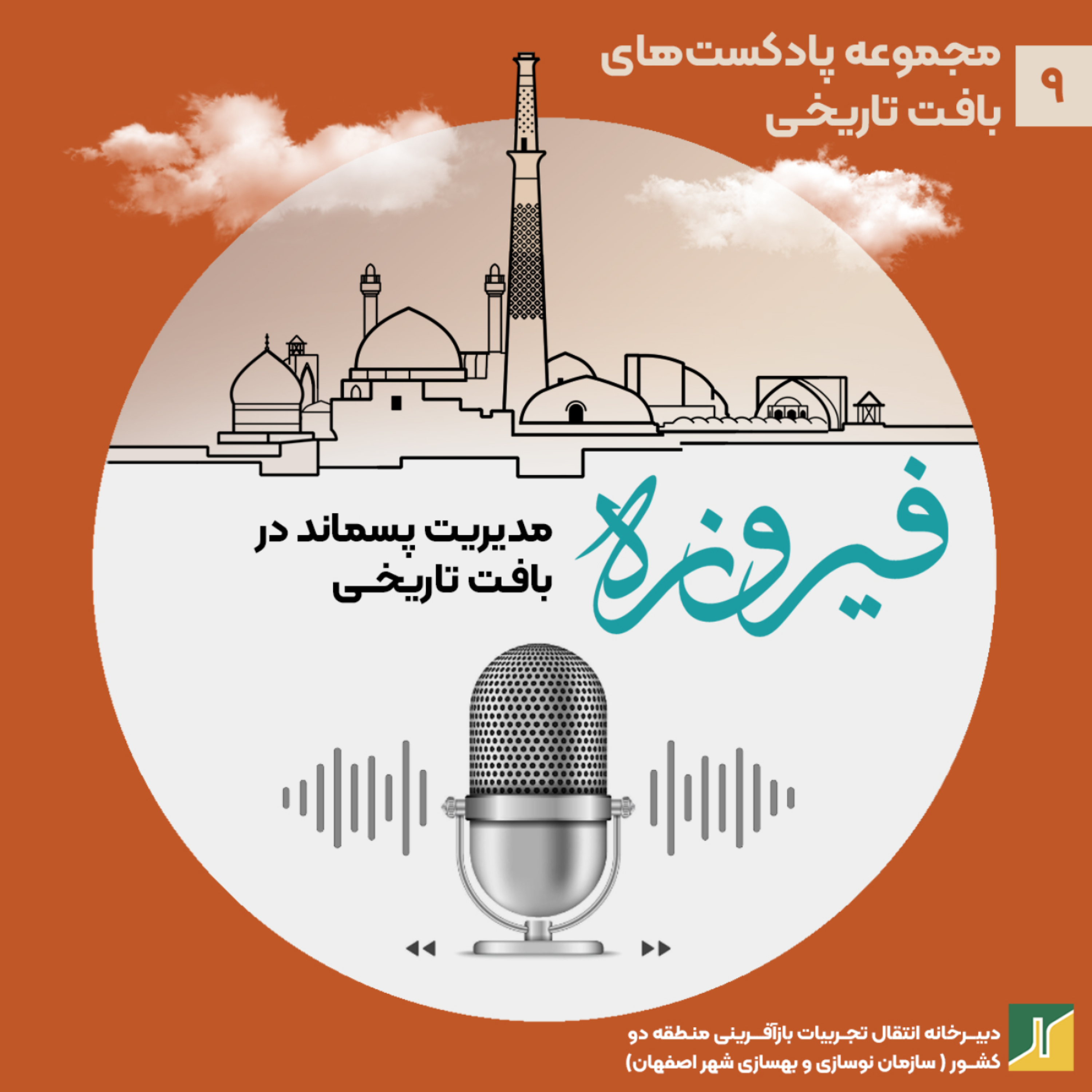کاور مدیریت پسماند در ﺑﺎﻓﺖﻫﺎی ﺗﺎرﯾﺨﯽ