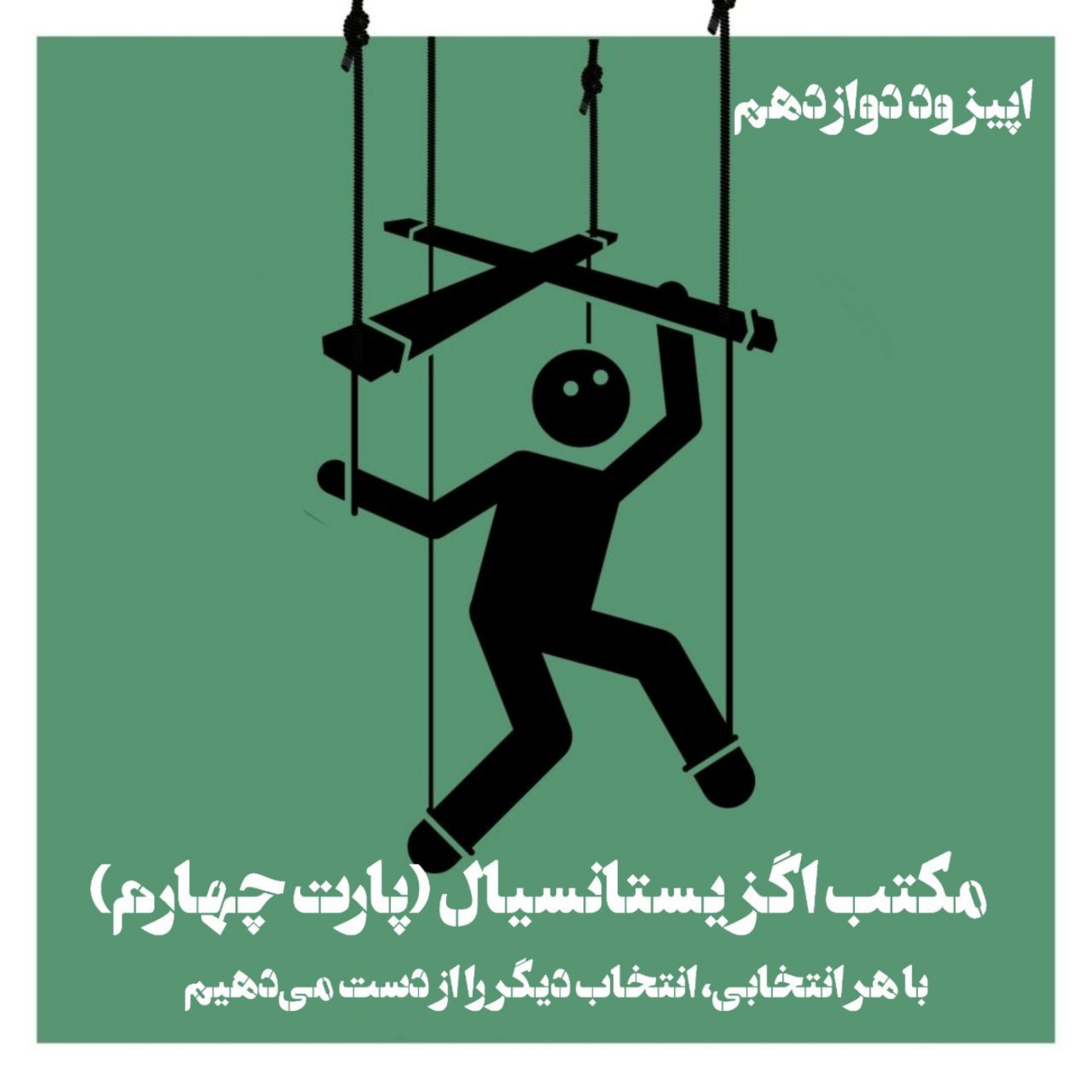 کاور مکتب اگزیستانسیال؛ آزادی و مسئولیت (پارت دو)