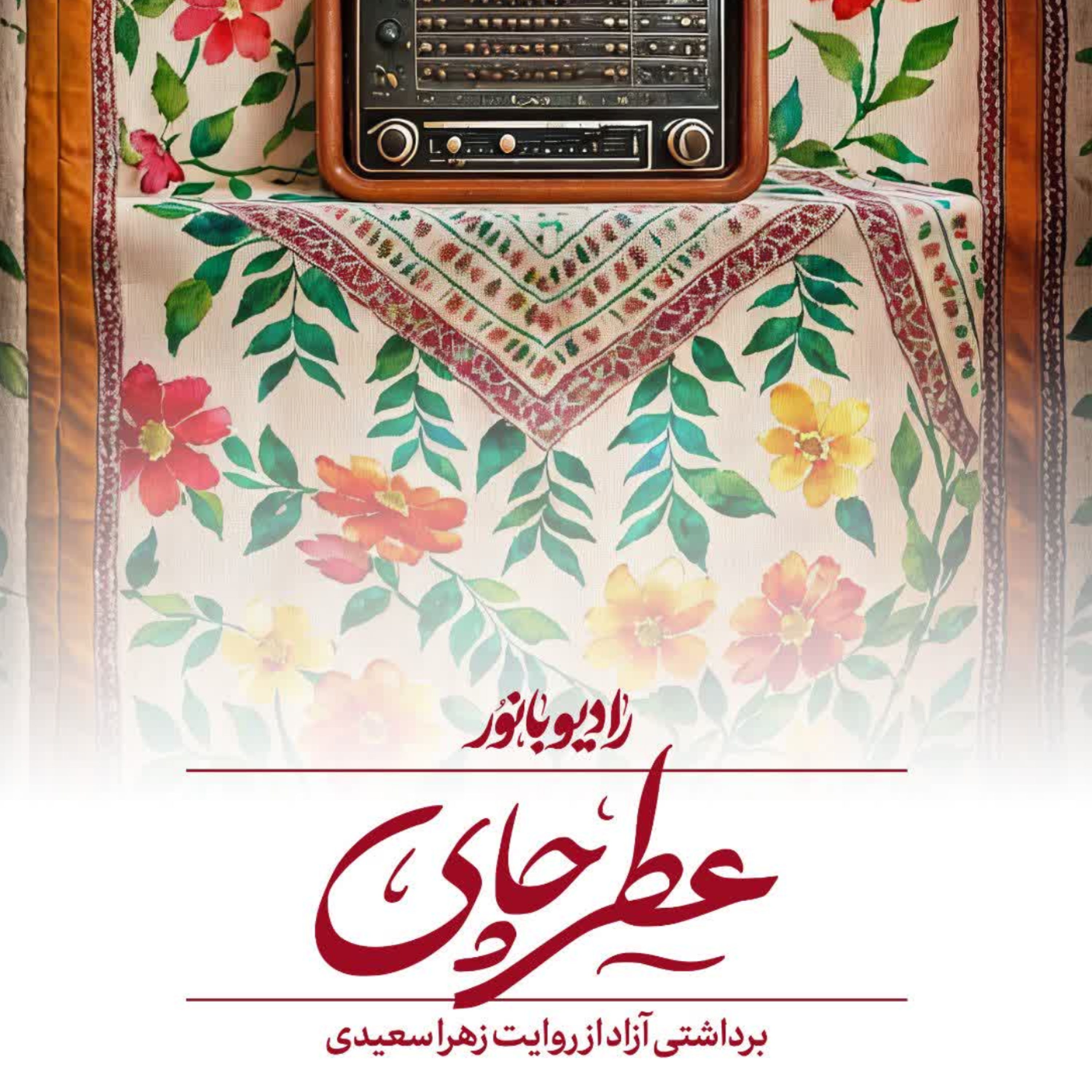 کاور عطر چای